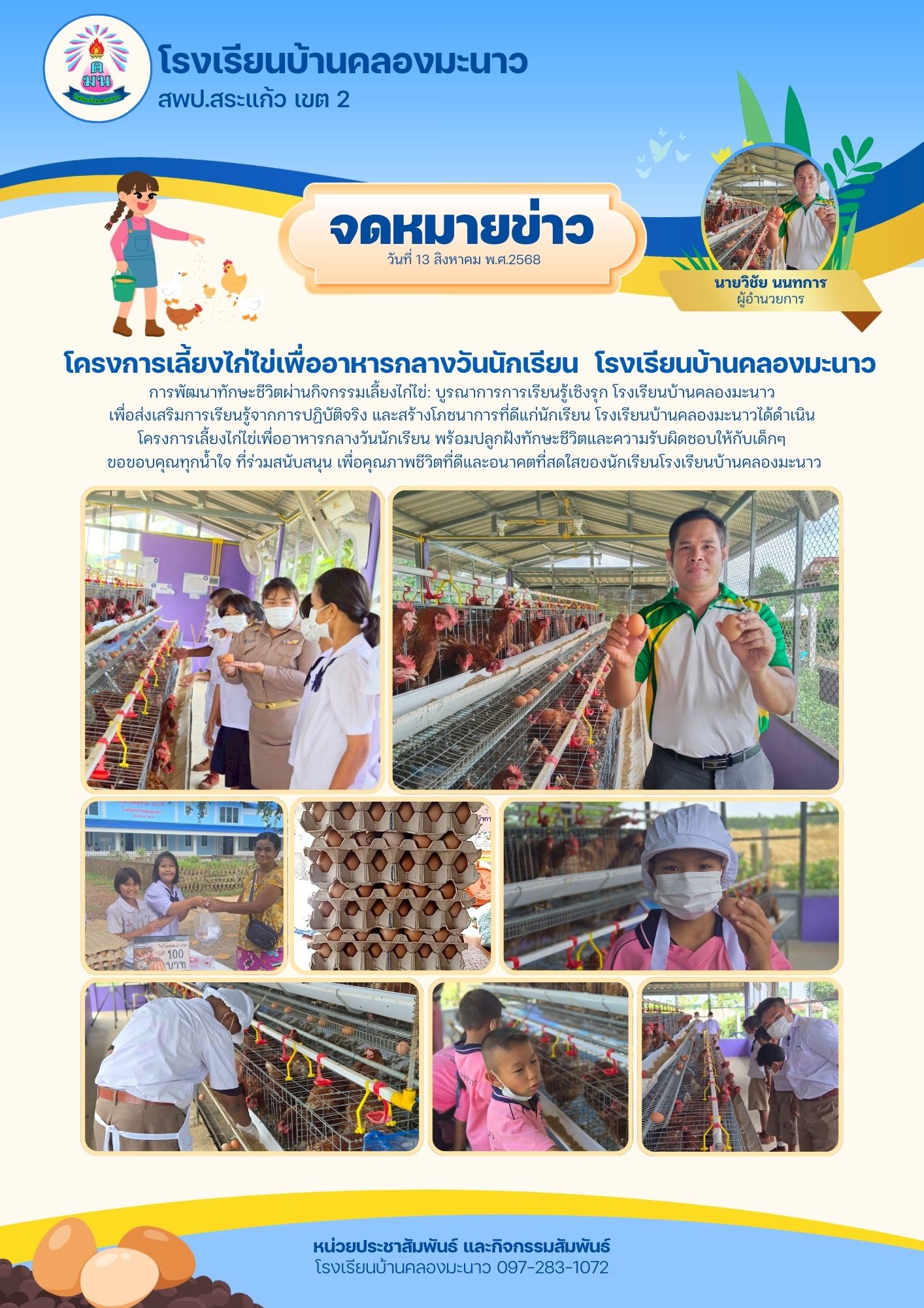 โครงการเลี้ยงไก่ไข่เพื่ออาหารกลางวัน