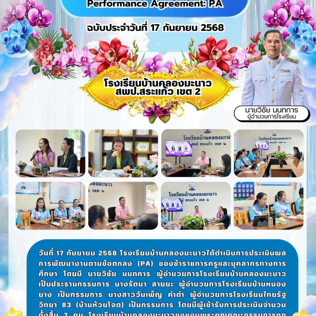 ประเมินผลการพัฒนางานตามข้อตกลง (PA) ของข้าราชการครู ปีการศึกษา 2568