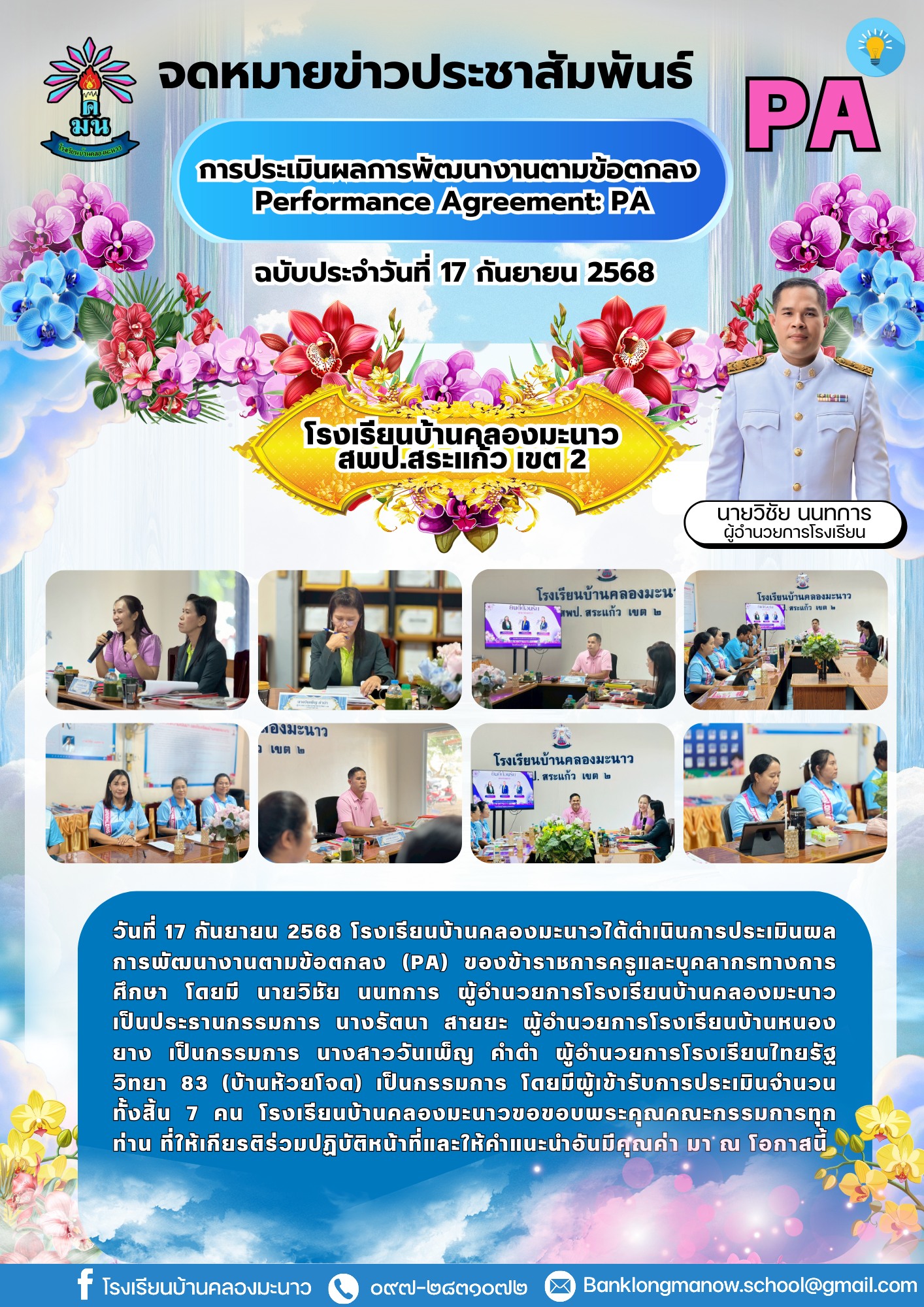 ระเมินผลการพัฒนางานตามข้อตกลง (PA) ของข้าราชการครู ปีการศึกษา 2568