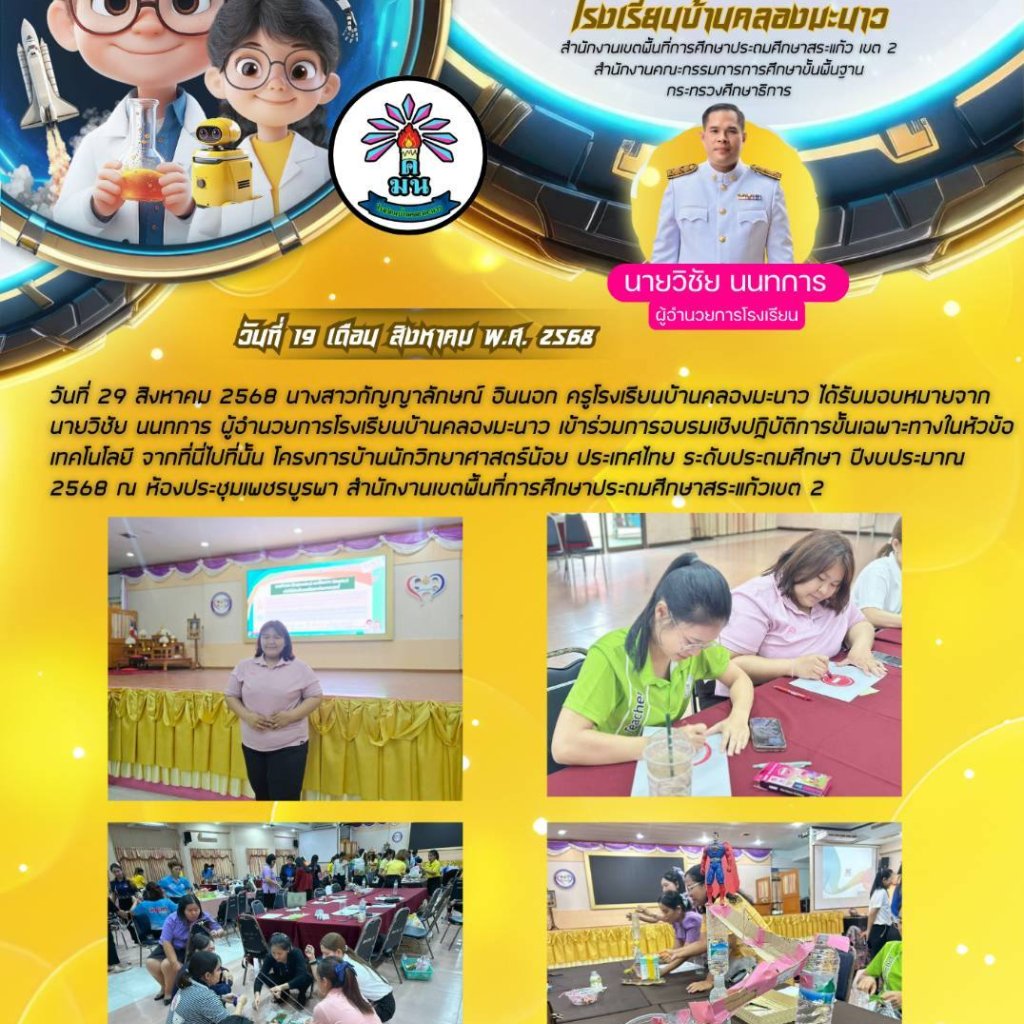 อบรมเชิงปฏิบัติการขั้นเฉพาะทางในหัวข้อ เทคโนโลยี จากที่นี่ไปที่นั้น โครงการบ้านนักวิทยาศาสตร์น้อย ประเทศไทย #พัฒนาครู