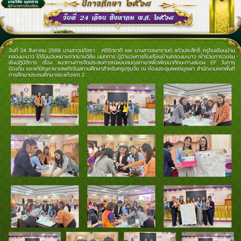 อบรมเชิงปฏิบัติการ เรื่อง แนวทางการจัดประสบการณ์แบบสมดุลภาษาเพื่อพัฒนาทักษะทางสมอง EF ในการป้องกัน และแก้ปัญหายาเสพติดในสถานศึกษาสำหรับครูปฐมวัย #พัฒนาครู