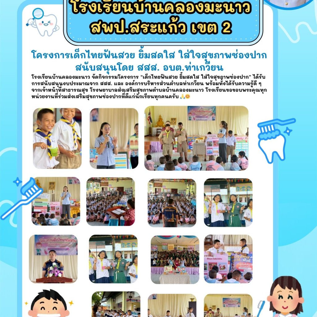 โครงการเด็กไทยฟันสวย
