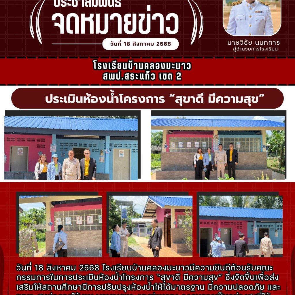 โครงการ “สุขาดี มีความสุข”