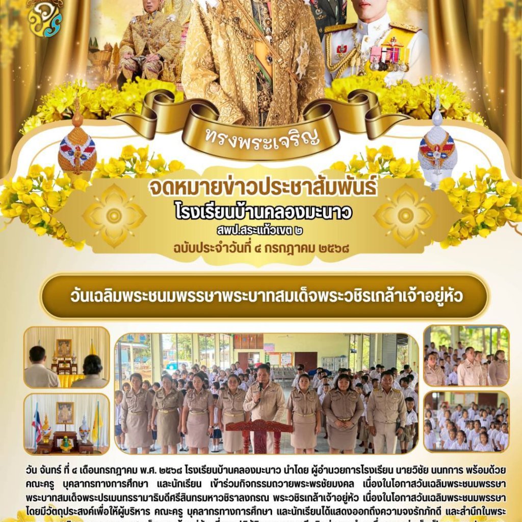 วันเฉลิมพระชนมพรรษาพระบาทสมเด็จพระวชิรเกล้าเจ้าอยู่หัว ปีการศึกษา 2568