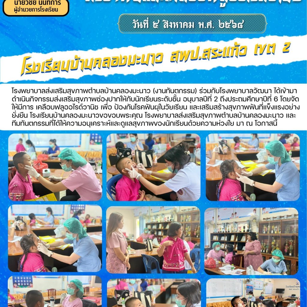 งานอนามัย  ตรวจฟันและเคลือบฟลูออไรด์วานิช