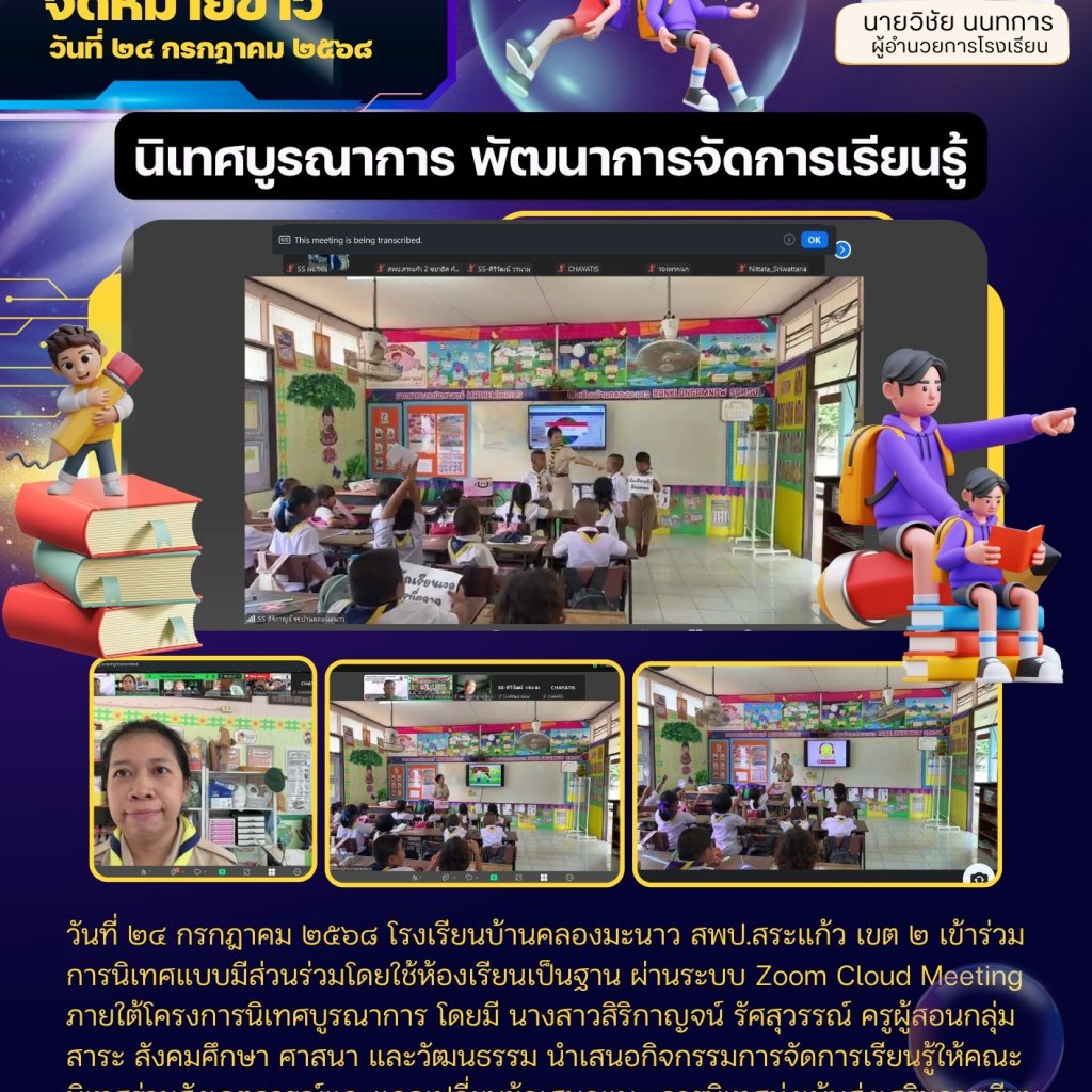 นิเทศบูรณาการ พัฒนาการจัดการเรียนรู้ จาก สพป.สระแก้ว เขต ๒