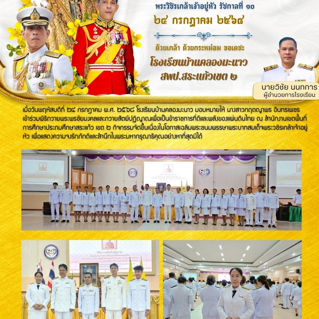 พิธีถวายพระพรชัยมงคลและถวายสัตย์ปฏิญาณเพื่อเป็นข้าราชการที่ดีและพลังของแผ่นดินไทย ณ สำนักงานเขตพื้นที่การศึกษาประถมศึกษาสระแก้ว เขต ๒