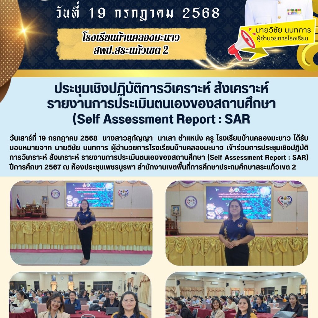 ประชุมเชิงปฏิบัติการวิเคราะห์ สังเคราะห์ รายงานการประเมินตนเองของสถานศึกษา  (Self Assessment Report : SAR #พัฒนาครู