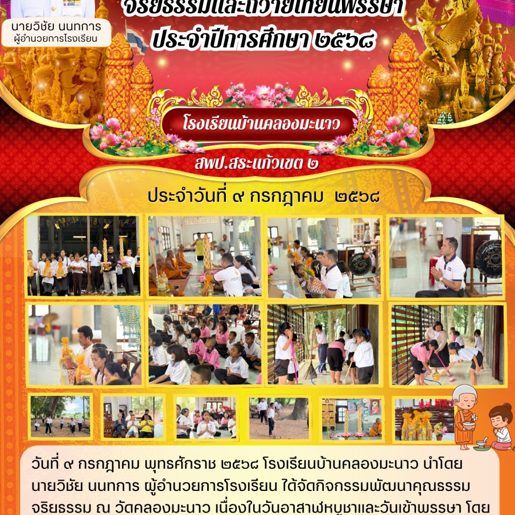 กิจกรรมพัฒนาคุณธรรมจริยธรรมและถวายเทียนพรรษา ประจำปีการศึกษา ๒๕๖๘