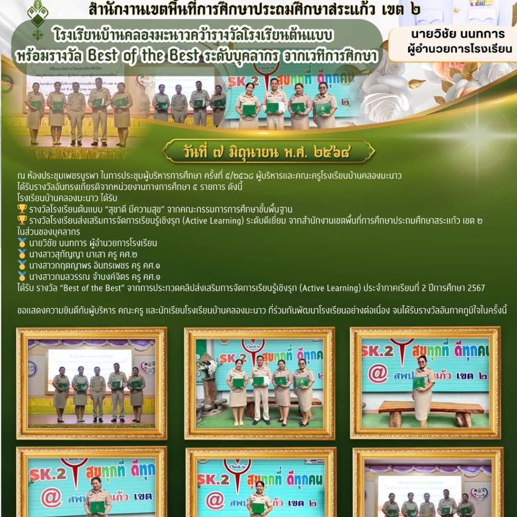 โรงเรียนบ้านคลองมะนาวคว้ารางวัลโรงเรียนต้นแบบ  พร้อมรางวัล Best of the Best ระดับบุคลากร จากเวทีการศึกษา