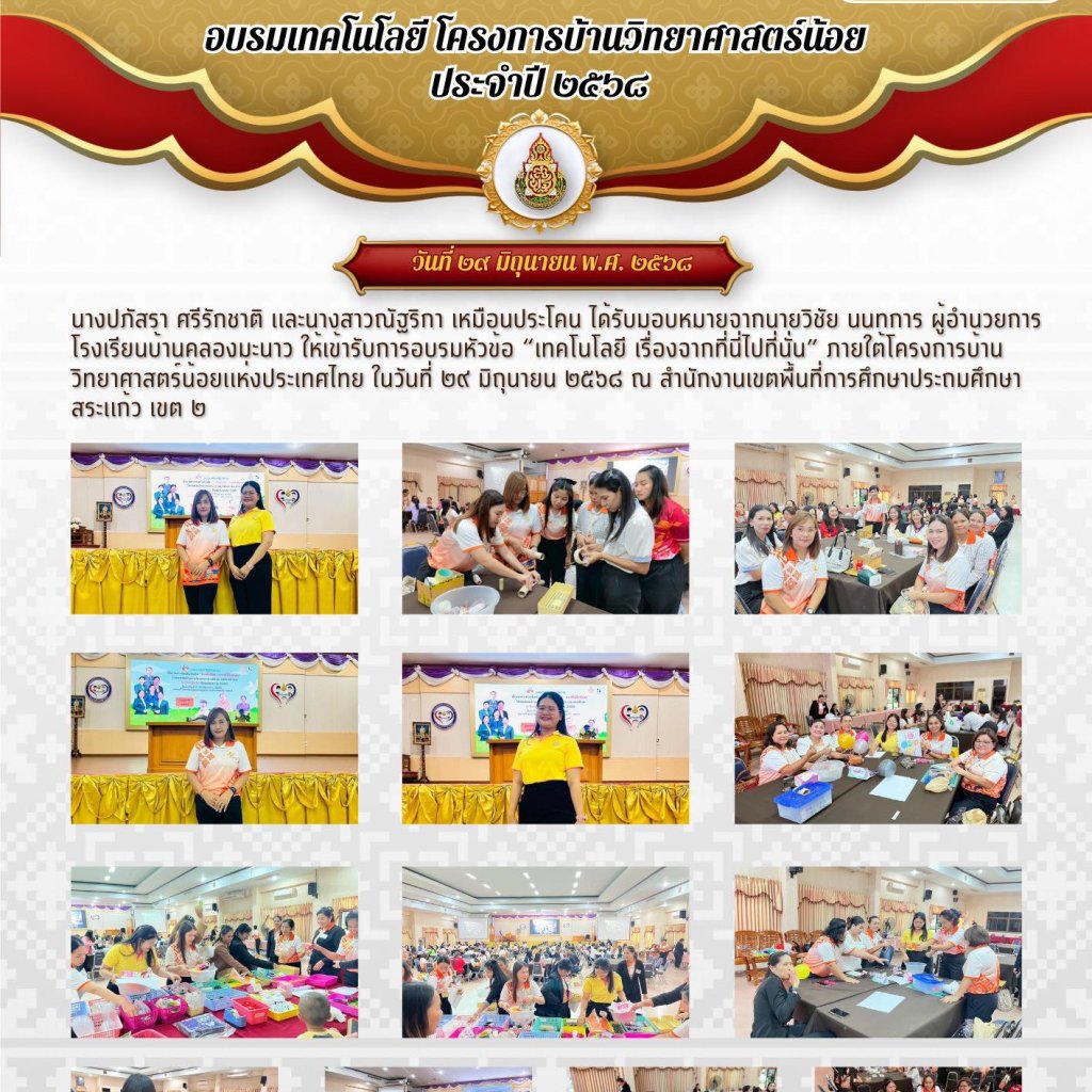 อบรมเทคโนโลยี โครงการบ้านวิทยาศาสตร์น้อย  ประจำปี ๒๕๖๘