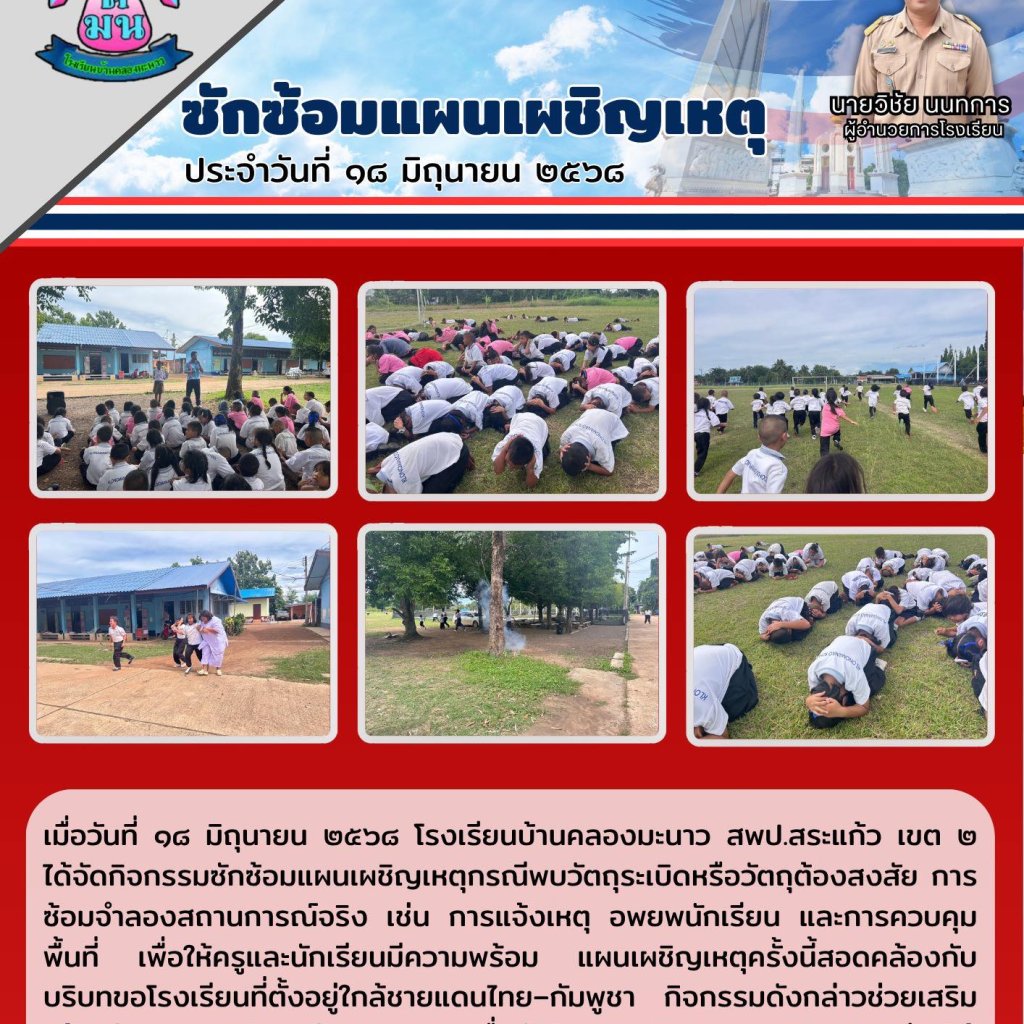ซักซ้อมแผนเผชิญเหตุ ปีการศึกษา ๒๕๖๘