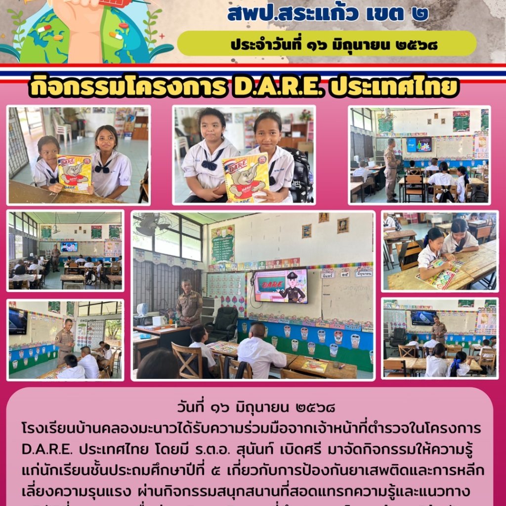 กิจกรรมโครงการ D.A.R.E. ประเทศไทย