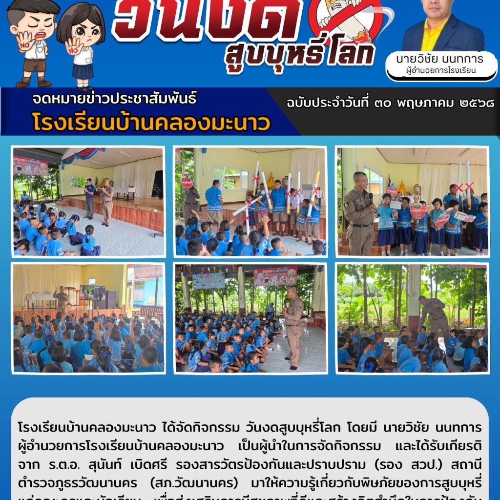วันงดสูบบุหรี่โลก ปีการศึกษา ๒๕๖๘