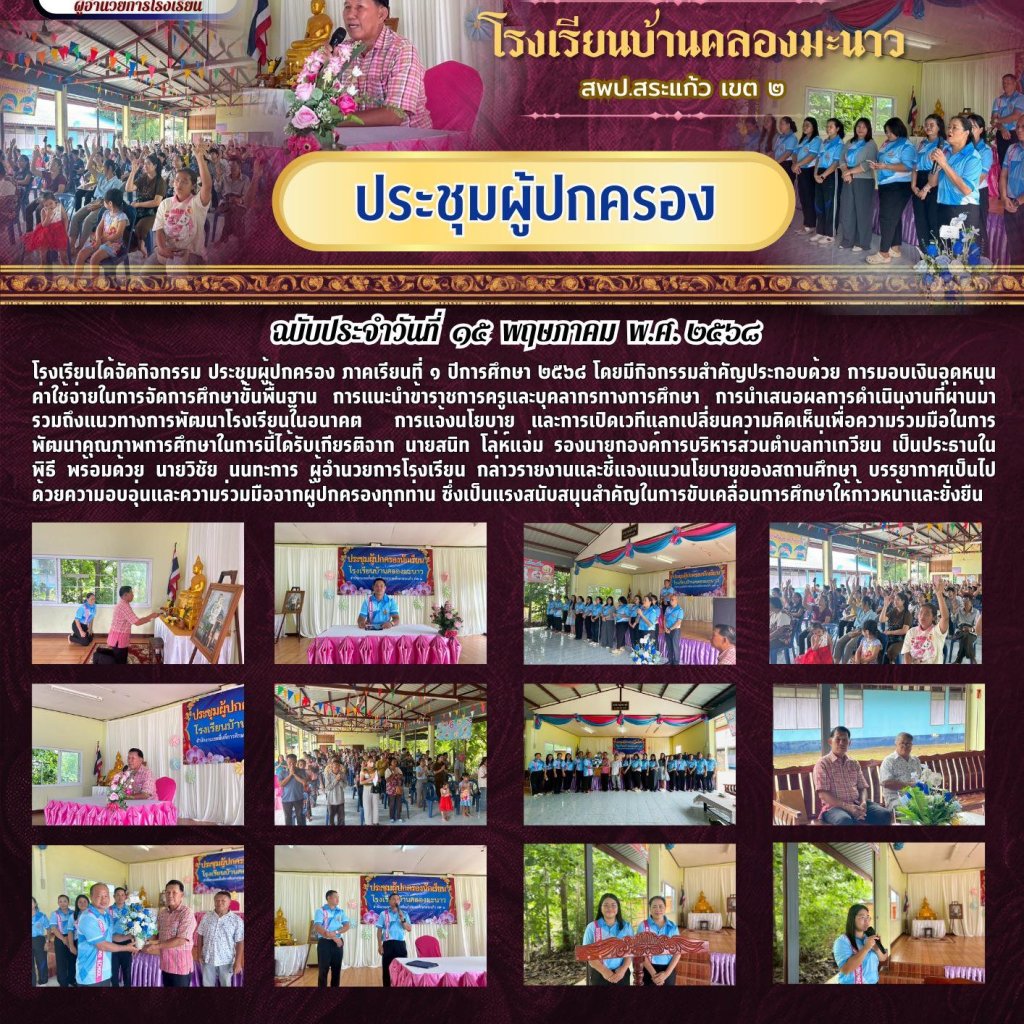 ประชุมผู้ปกครอง ภาคเรียนที่ 1 ปีการศึกษา 2568