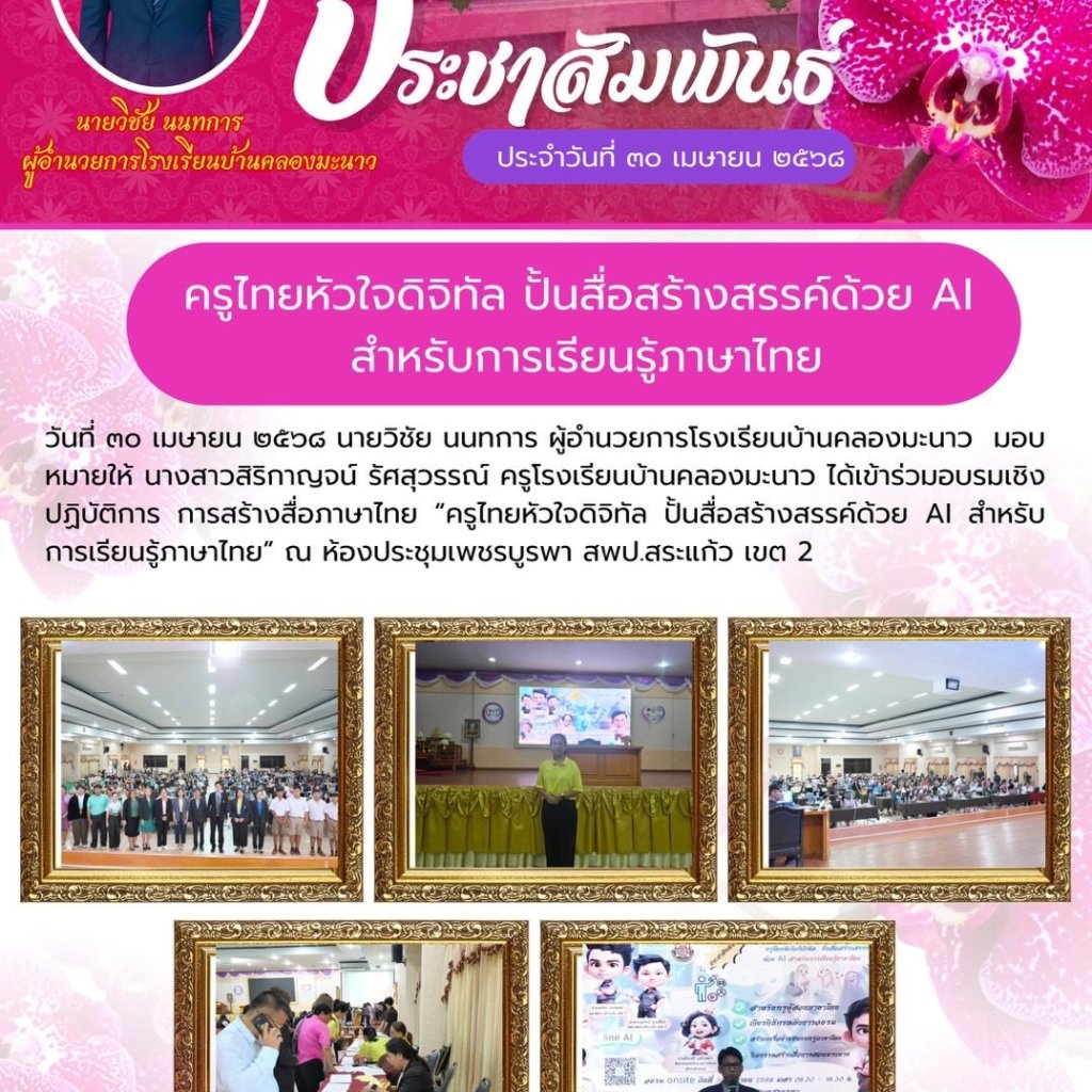 อบรมเชิงปฏิบัติการ การสร้างสื่อภาษาไทย “ครูไทยหัวใจดิจิทัล ปั้นสื่อสร้างสรรค์ด้วย AI สำหรับการเรียนรู้ภาษาไทย”