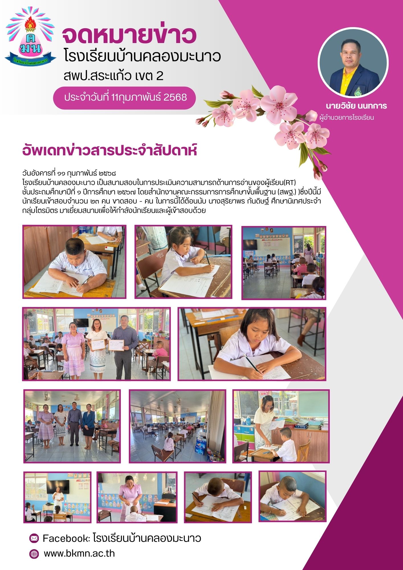 โรงเรียนบ้านคลองมะนาว เป็นสนามสอบในการประเมินความสามารถด้านการอ่านของผู้เรียน (RT) ชั้นประถมศึกษาปีที่ ๑ ปีการศึกษา ๒๕๖๗