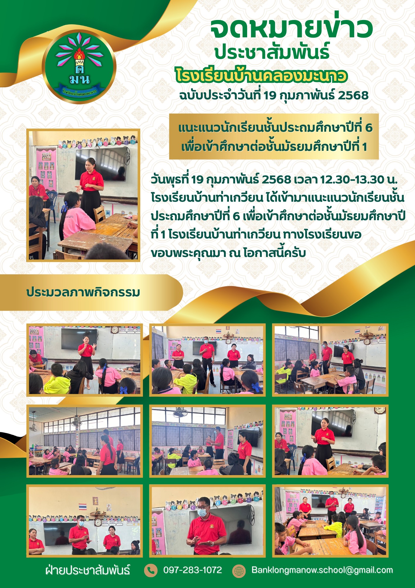 แนะแนวนักเรียนชั้นประถมศึกษาปีที่6 เพื่อเข้าศึกษาต่อชั้นมัธยมศึกษาปีที่ 1