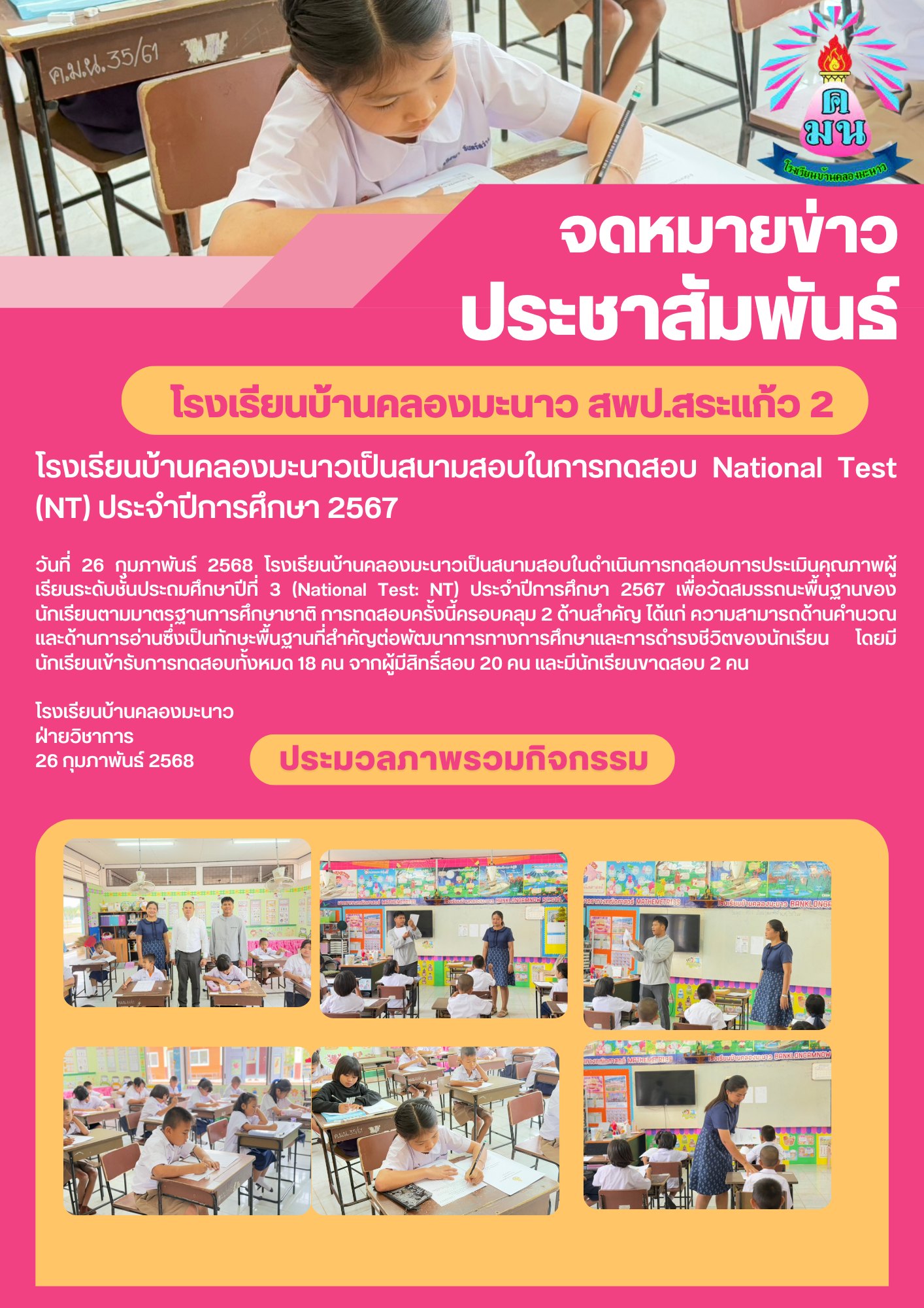 การทดสอบ National Test (NT) ประจำปีการศึกษา 2567