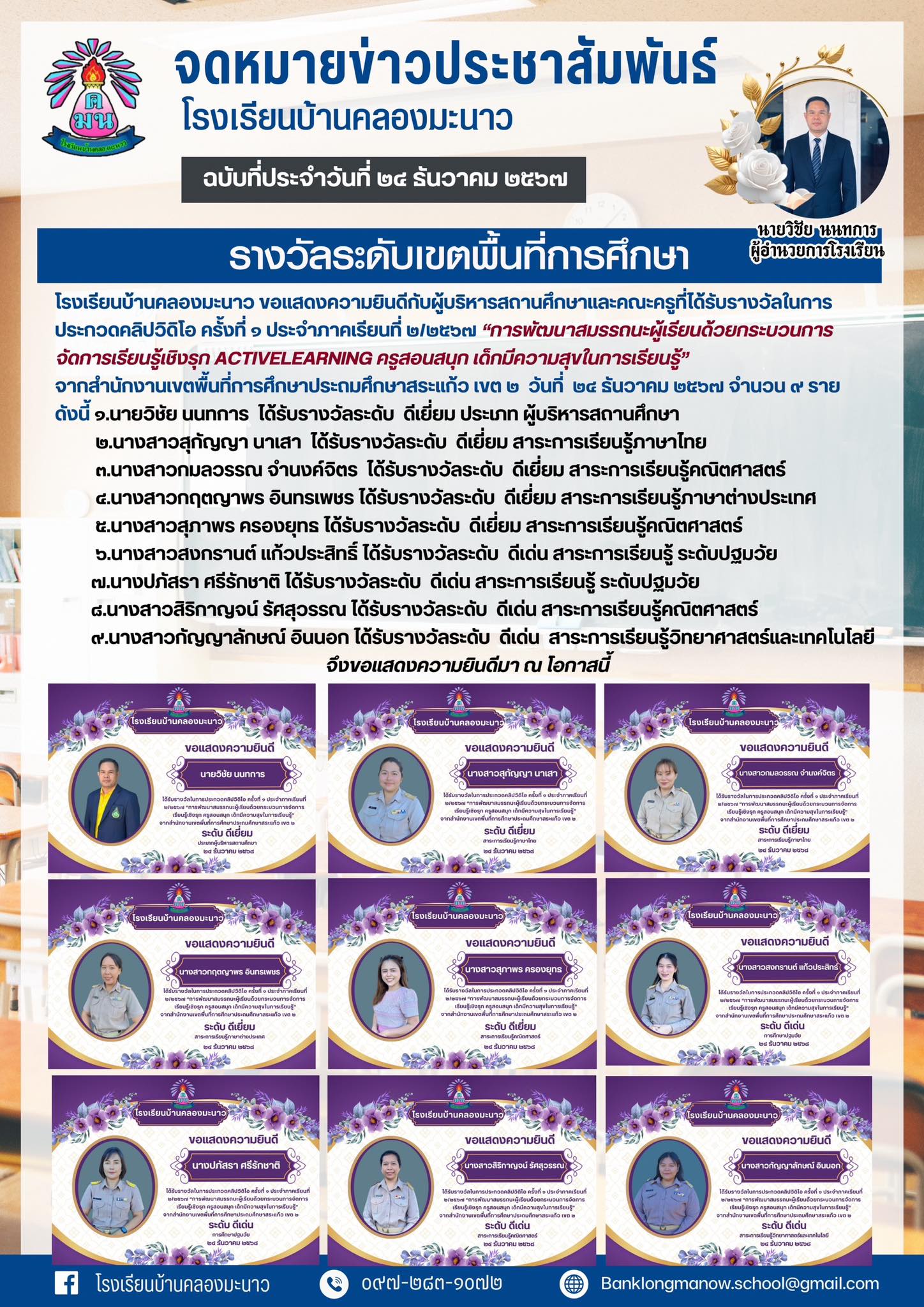 รางวัลระดับเขตพื้นที่การศึกษา ปีการศึกษา 2567