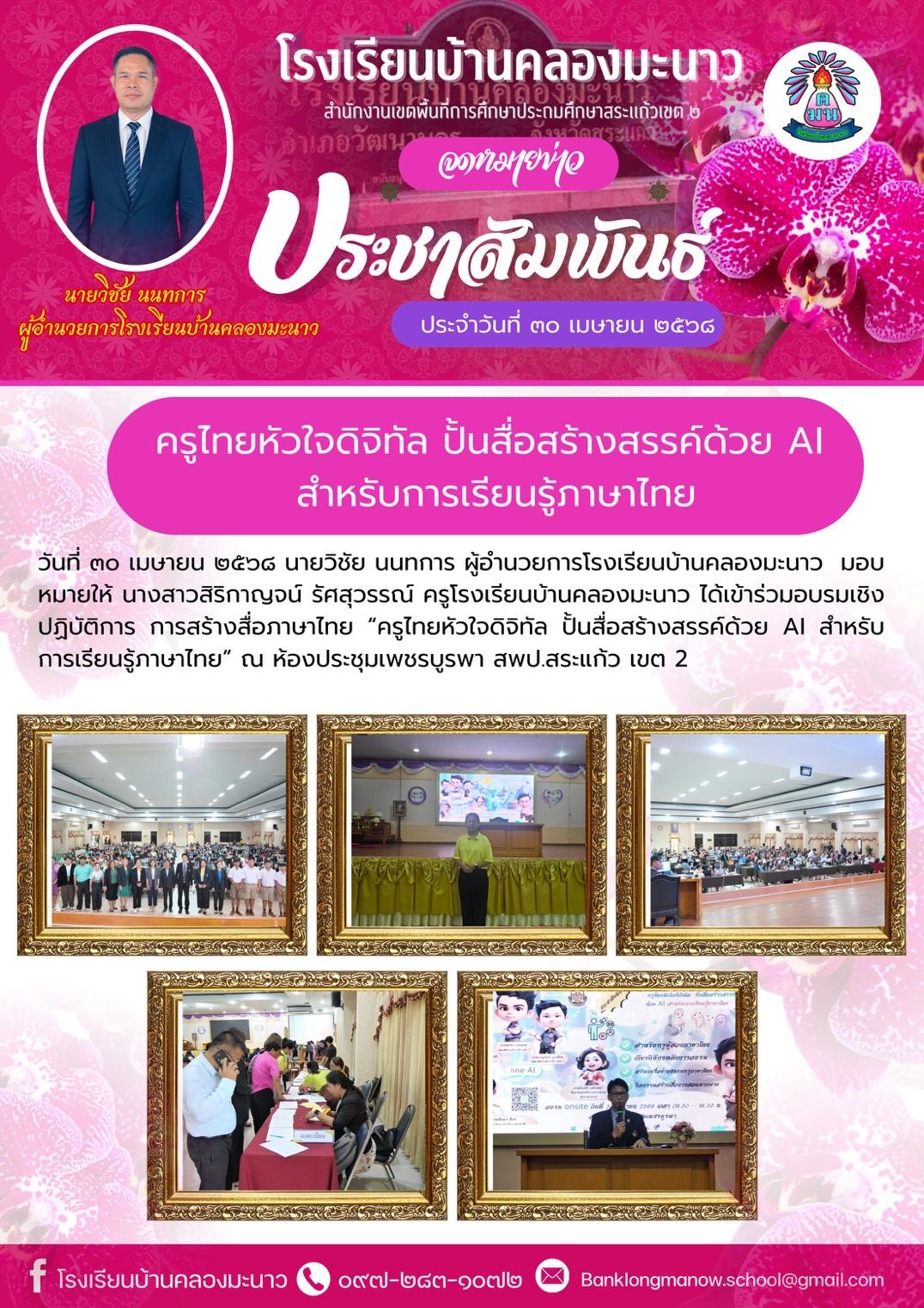 อบรมเชิงปฏิบัติการ การสร้างสื่อภาษาไทย “ครูไทยหัวใจดิจิทัล ปั้นสื่อสร้างสรรค์ด้วย AI สำหรับการเรียนรู้ภาษาไทย” 