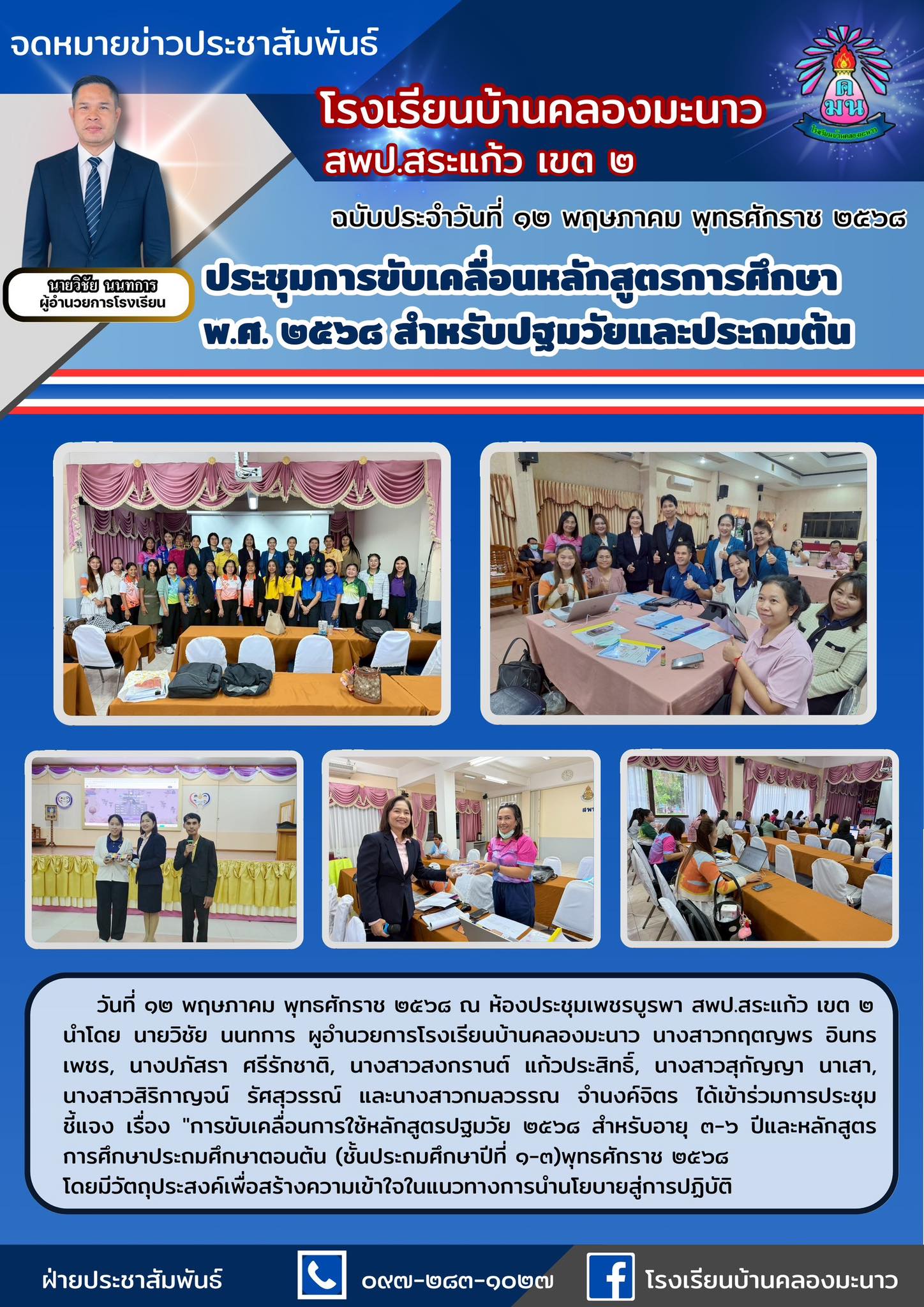 ประชุมชี้แจง เรื่อง การขับเคลื่อนการใช้หลักสูตรปฐมวัย 2568 สำหรับอายุ 3-6 ปีและหลักสูตรการศึกษาประถมศึกษาตอนต้น (ชั้นประถมศึกษาปีที่ 1-3)พุทธศักราช 2568โดยมีวัตถุประสงค์เพื่อสร้างความเข้าใจในแนวทางการนำนโยบายสู่การปฏิบัติ