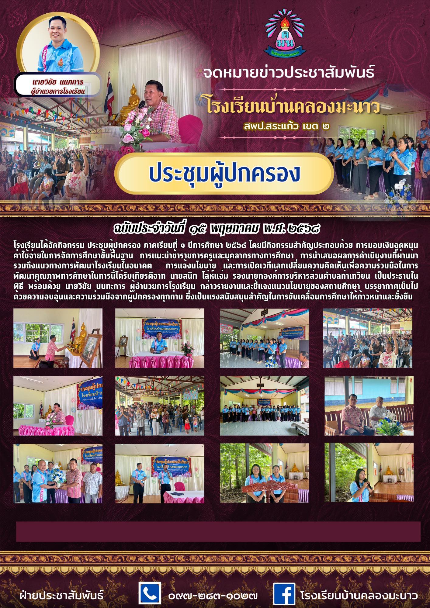 ประชุมผู้ปกครอง ภาคเรียนที่ 1 ปีการศึกษา 2568