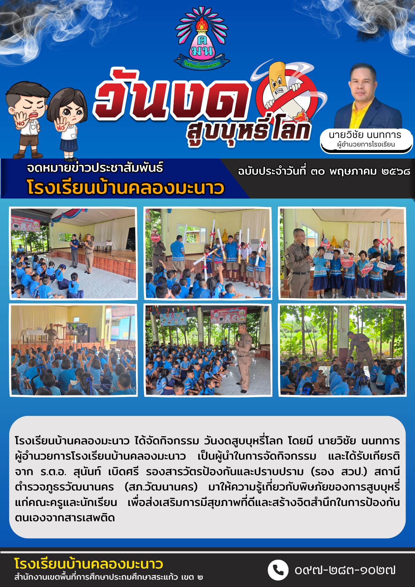 วันงดสูบบุหรี่โลก ปีการศึกษา ๒๕๖๘