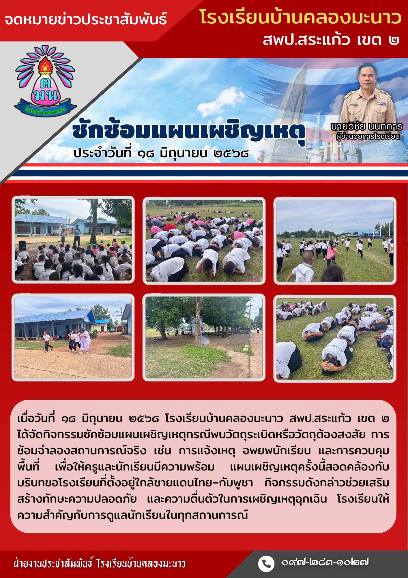 ซักซ้อมแผนเผชิญเหตุ ปีการศึกษา 2568