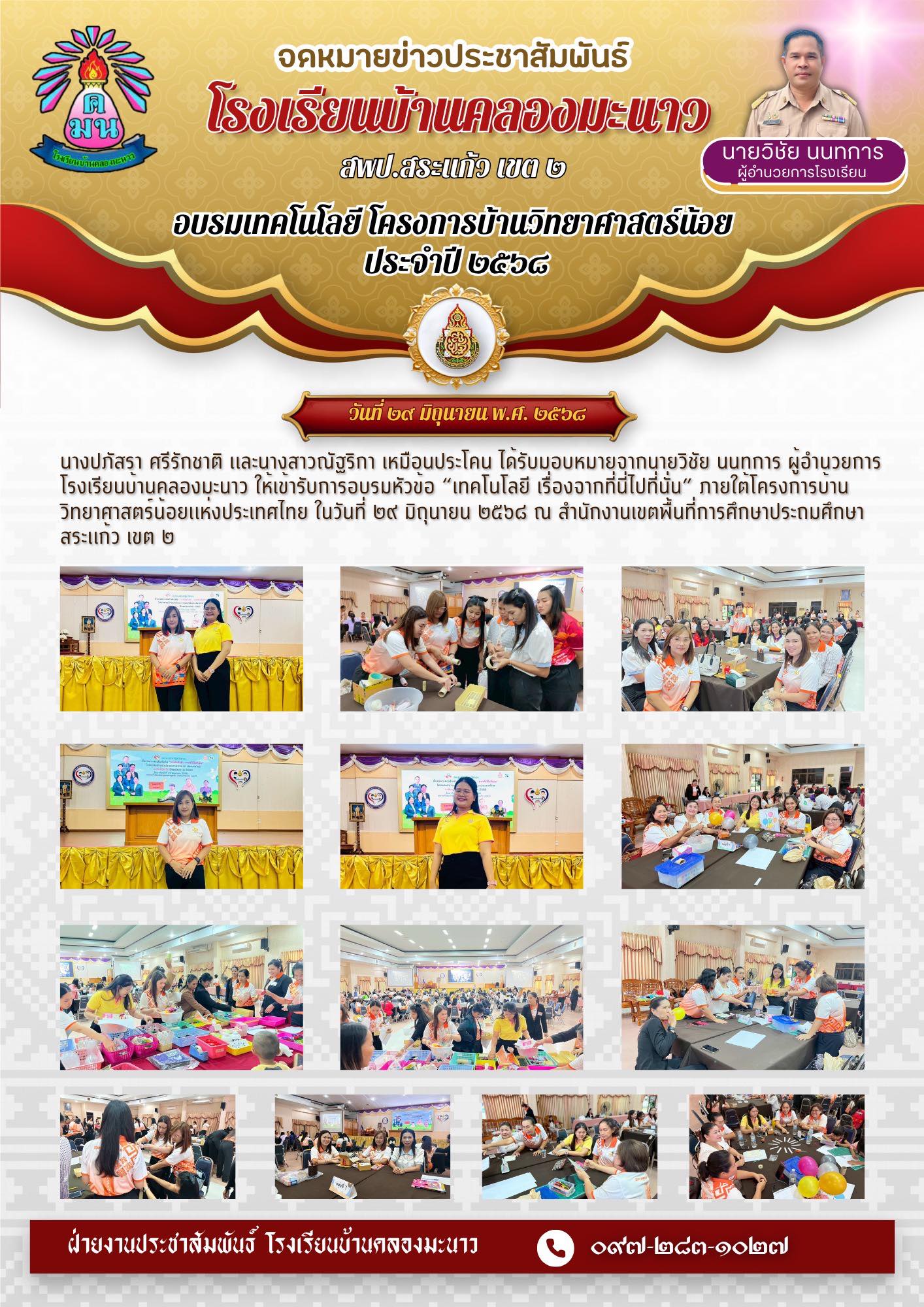 อบรมเทคโนโลยี โครงการบ้านวิทยาศาสตร์น้อย  ประจำปี ๒๕๖๘