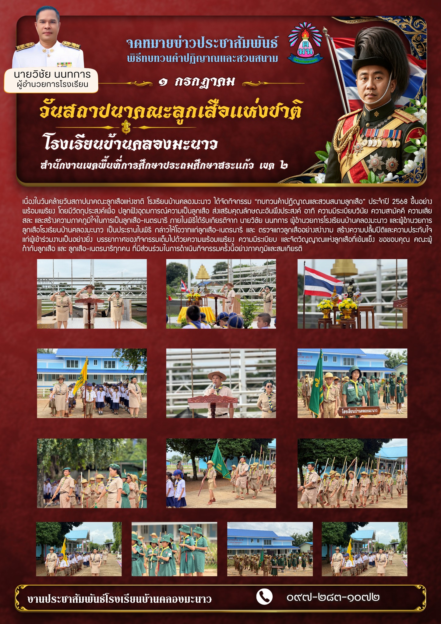 วันสถาปนาคณะลูกเสือแห่งชาติ