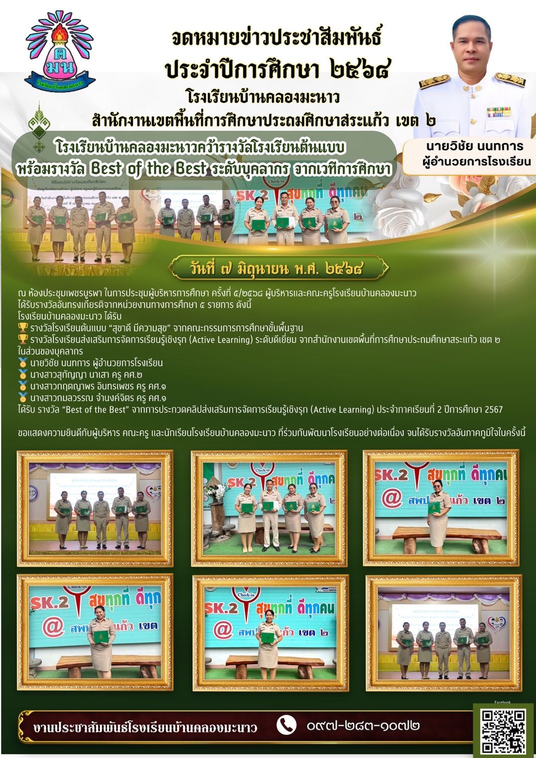 โรงเรียนบ้านคลองมะนาวคว้ารางวัลโรงเรียนต้นแบบ  พร้อมรางวัล Best of the Best ระดับบุคลากร จากเวทีการศึกษา