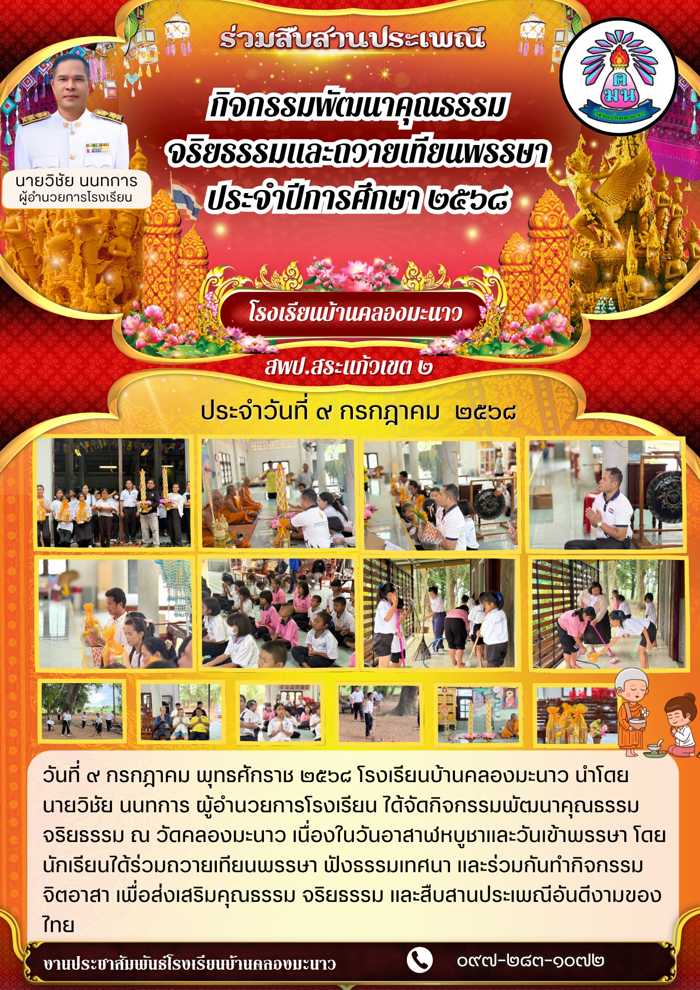 กิจกรรมพัฒนาคุณธรรมจริยธรรมและถวายเทียนพรรษา ประจำปีการศึกษา ๒๕๖๘