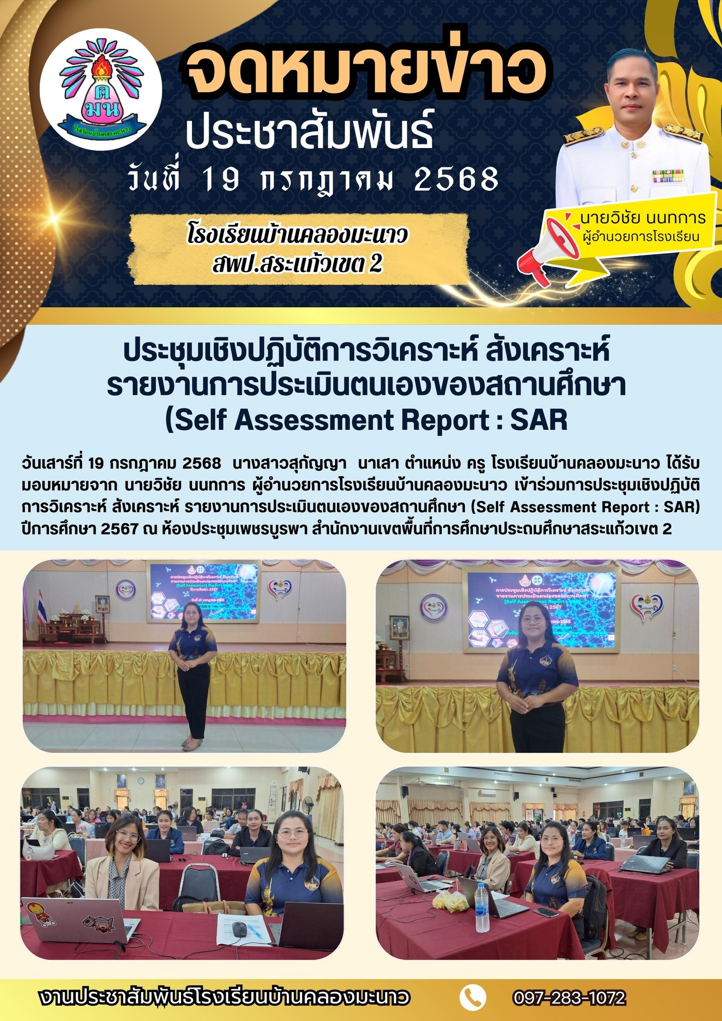 ประชุมเชิงปฏิบัติการวิเคราะห์ สังเคราะห์ รายงานการประเมินตนเองของสถานศึกษา  (Self Assessment Report : SAR #พัฒนาครู