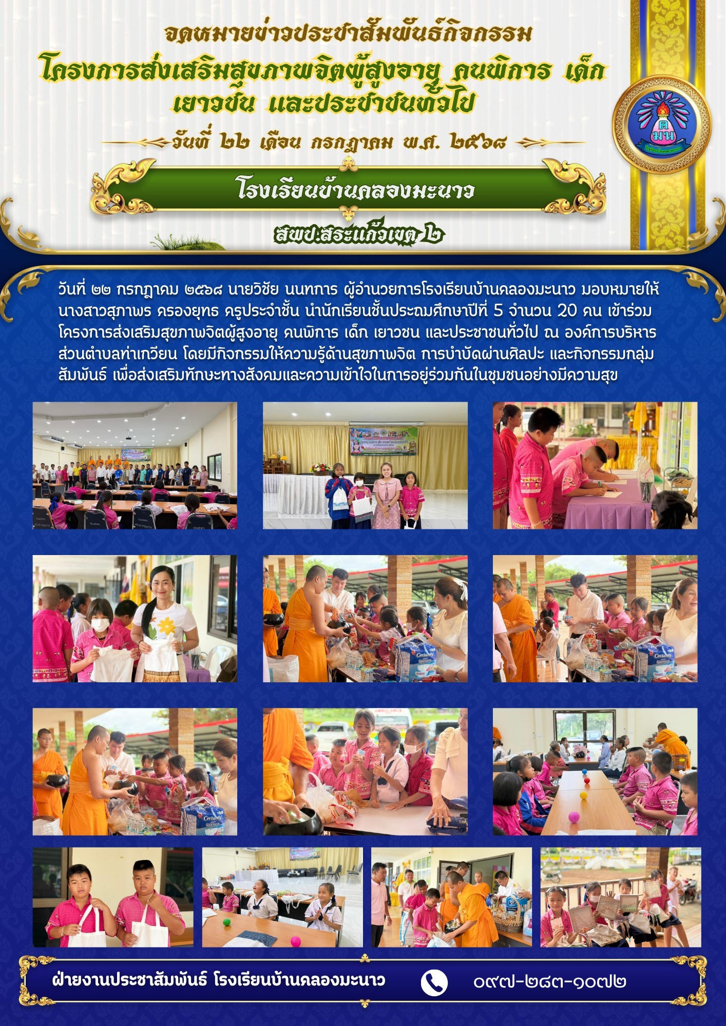 โครงการส่งเสริมสุขภาพจิตผู้สูงอายุ คนพิการ เด็ก เยาวชน และประชาชนทั่วไป #สัมพันธ์ชุมชน