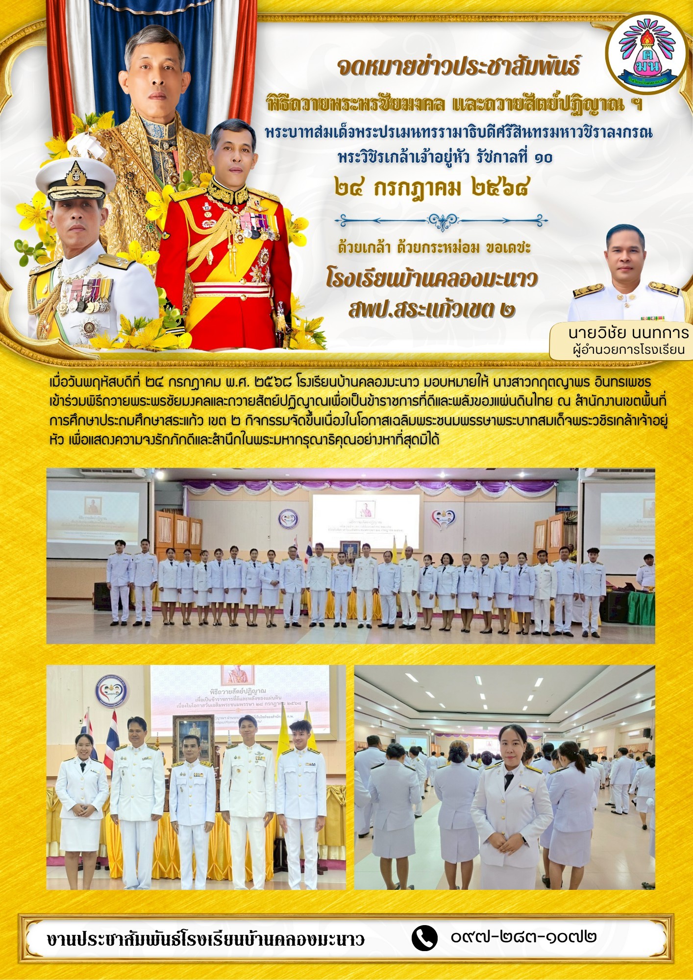 พิธีถวายพระพรชัยมงคลและถวายสัตย์ปฏิญาณเพื่อเป็นข้าราชการที่ดีและพลังของแผ่นดินไทย ณ สำนักงานเขตพื้นที่การศึกษาประถมศึกษาสระแก้ว เขต ๒ 