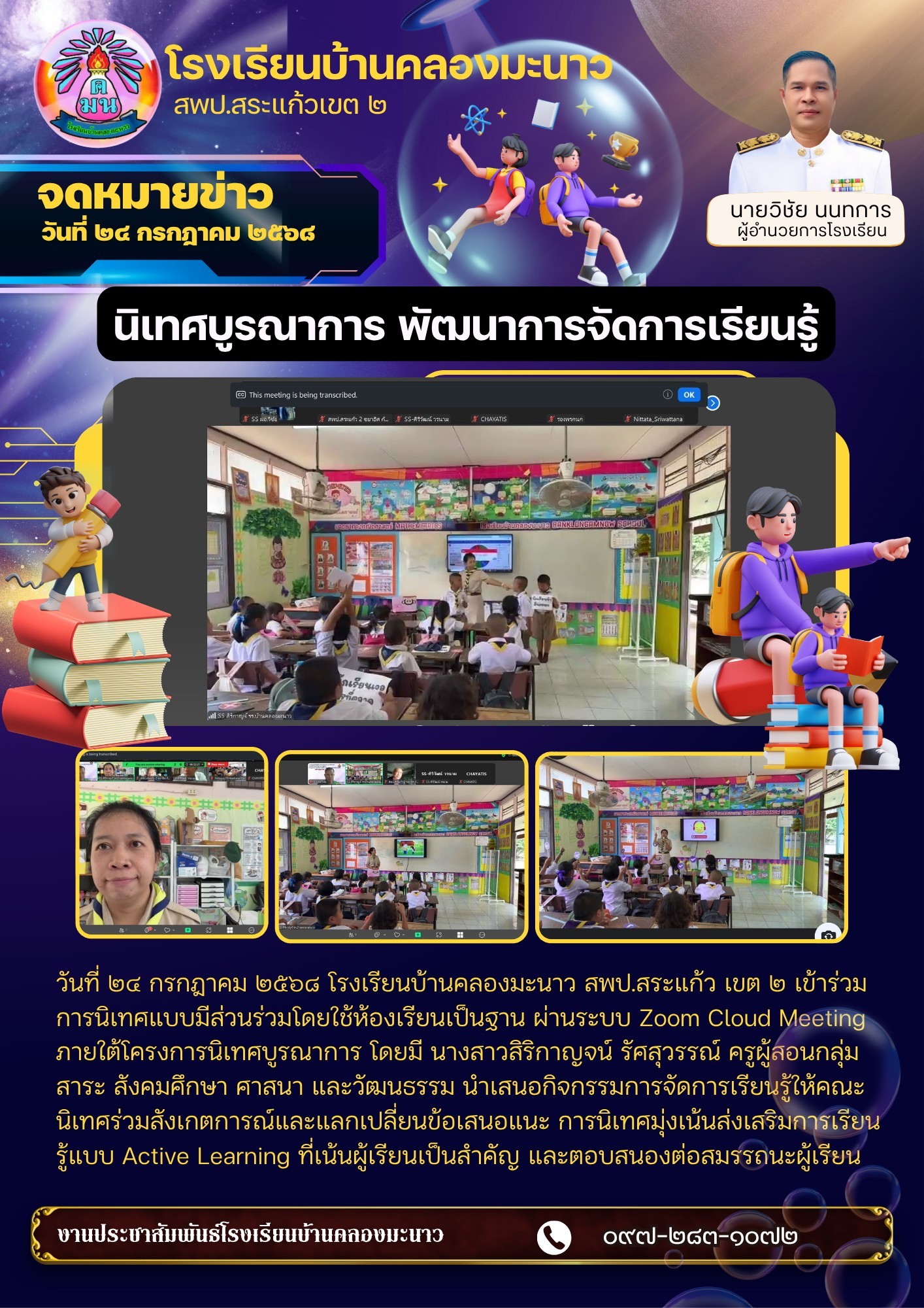 นิเทศบูรณาการ พัฒนาการจัดการเรียนรู้ จาก สพป.สระแก้ว เขต ๒