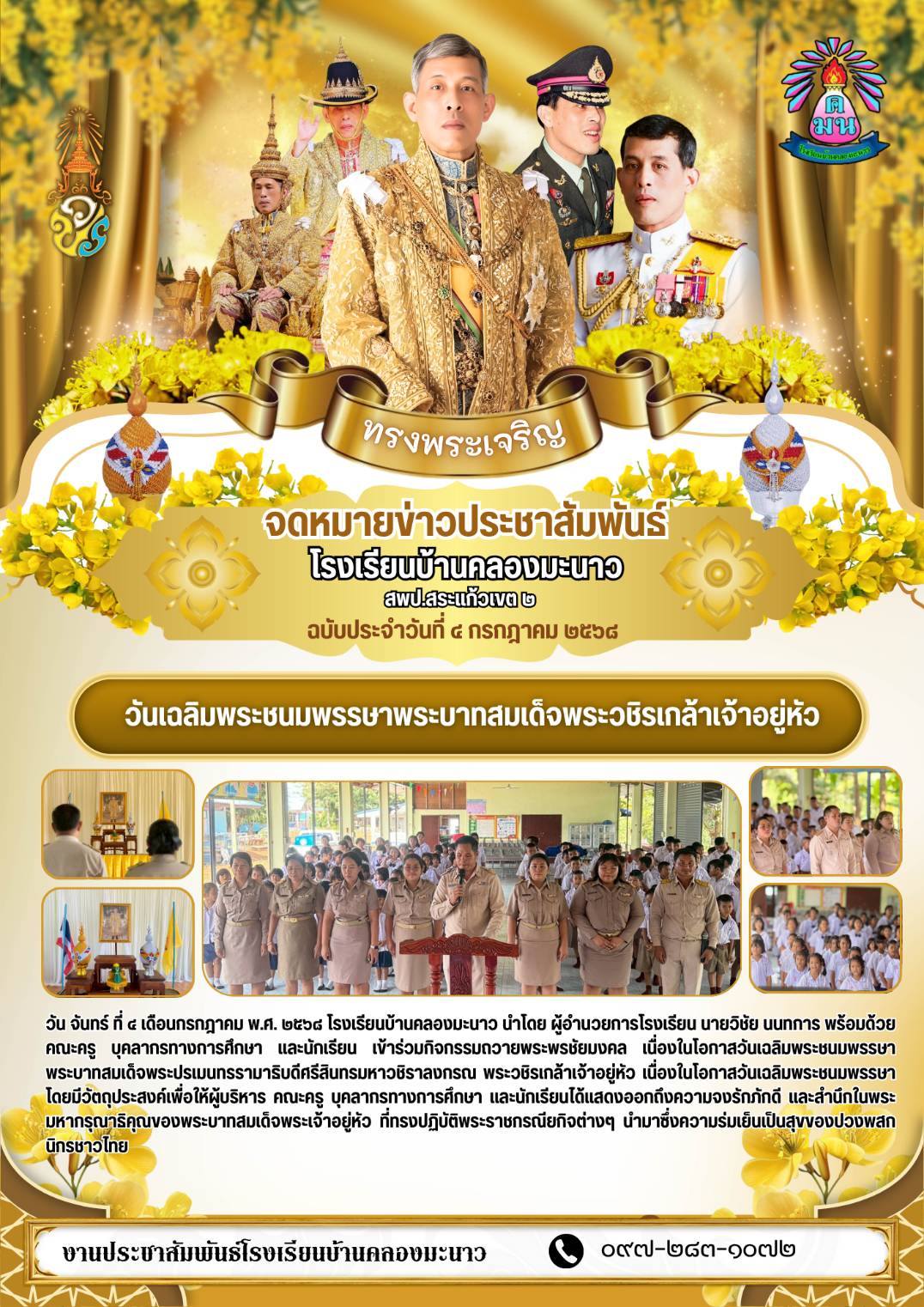 วันเฉลิมพระชนมพรรษาพระบาทสมเด็จพระวชิรเกล้าเจ้าอยู่หัว ปีการศึกษา 2568