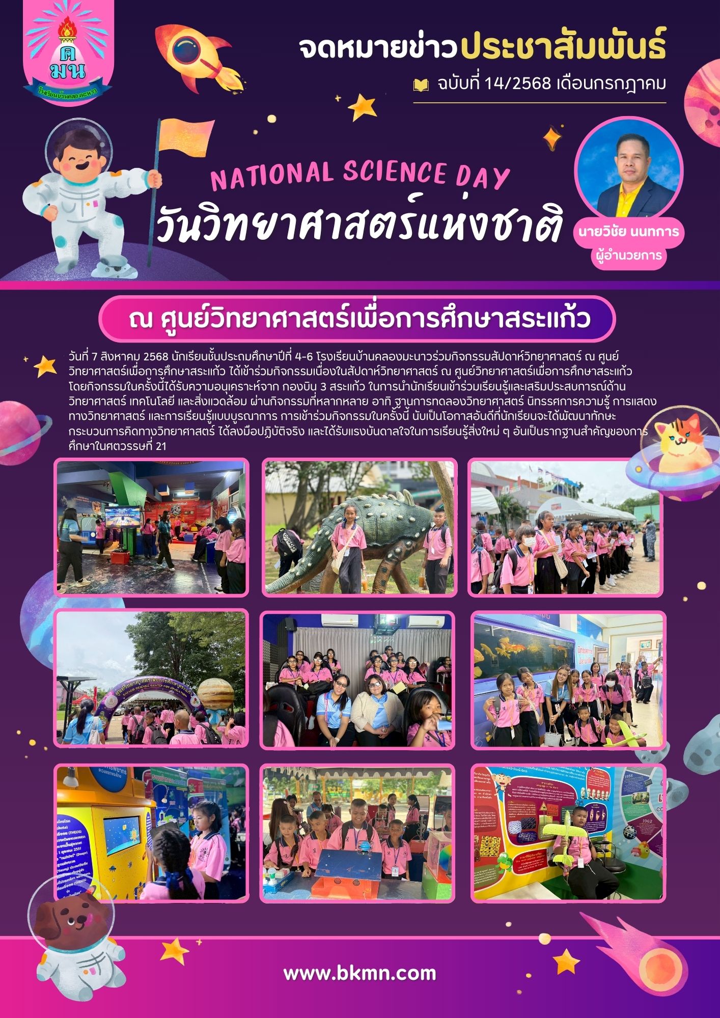 วันวิทยาศาสตร์แห่งชาติ ปีการศึกษา 2568