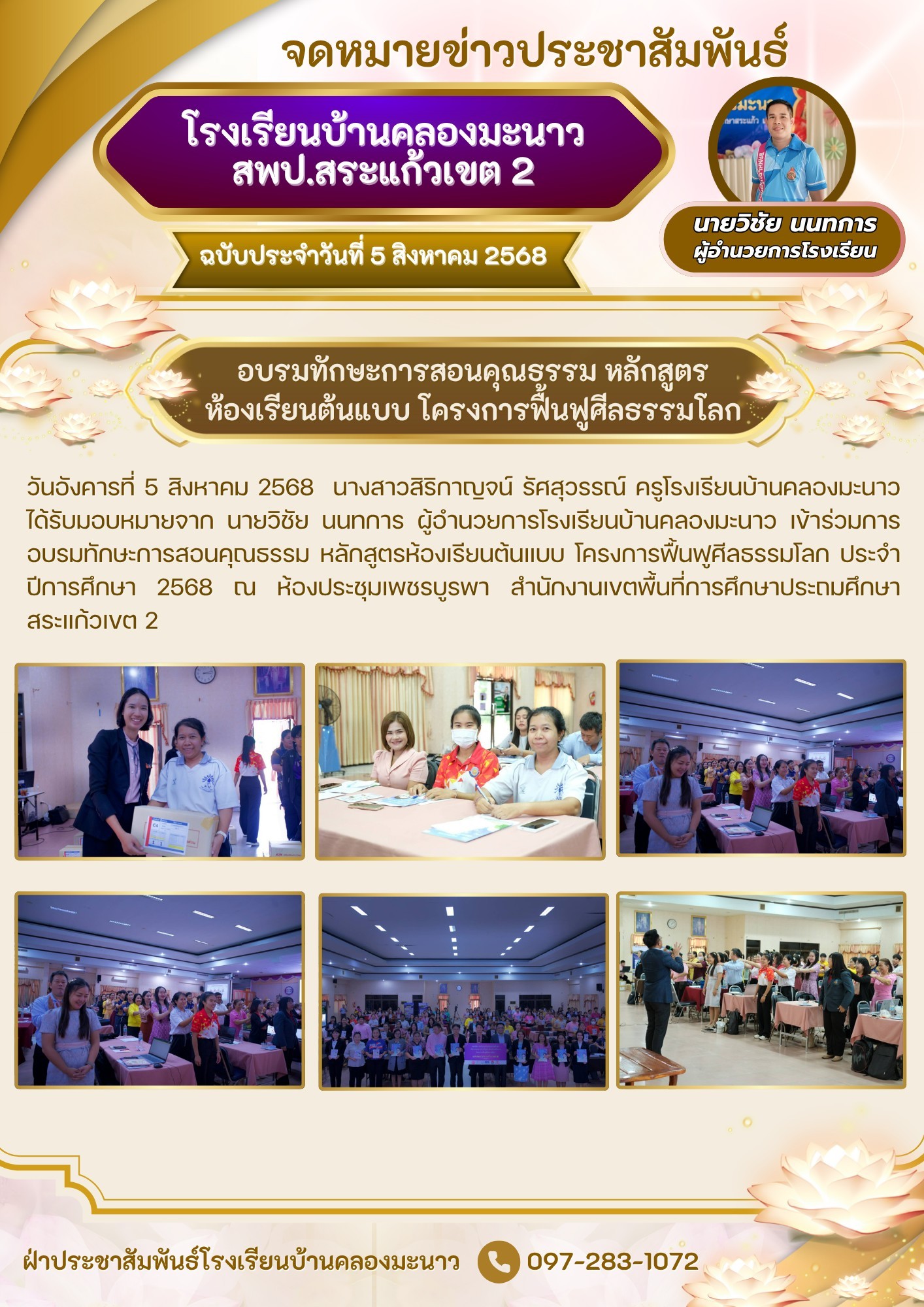 โครงการฟื้นฟูศีลธรรมโลก ประจำปีการศึกษา 2568 #พัฒนาครู