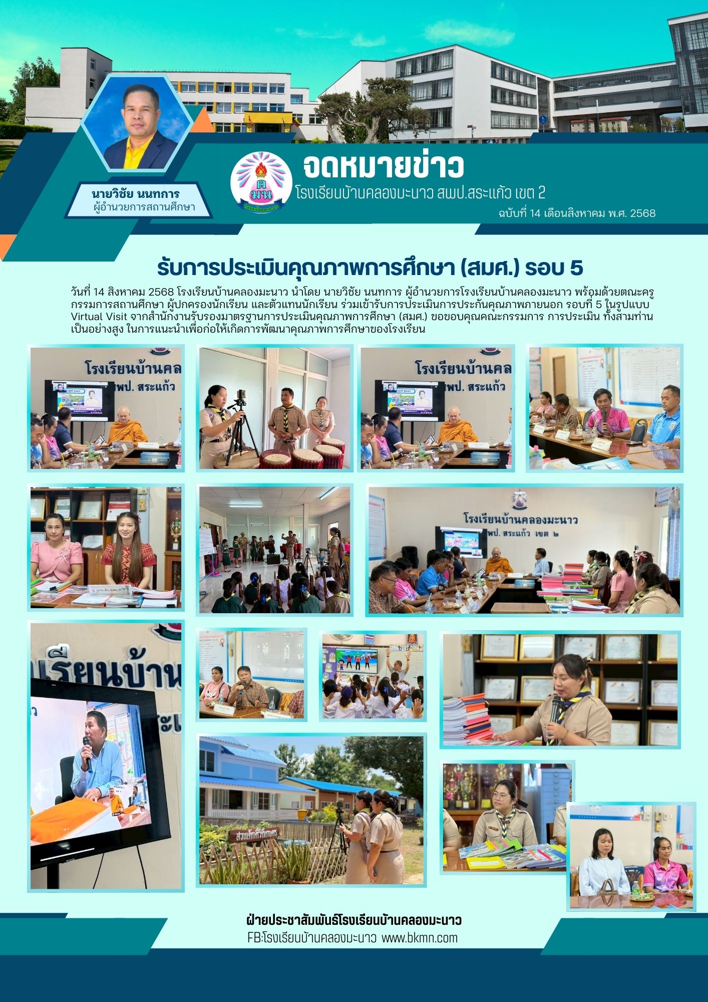 การประเมินการประกันคุณภาพภายนอก รอบที่ 5 ในรูปแบบ Virtual Visit 