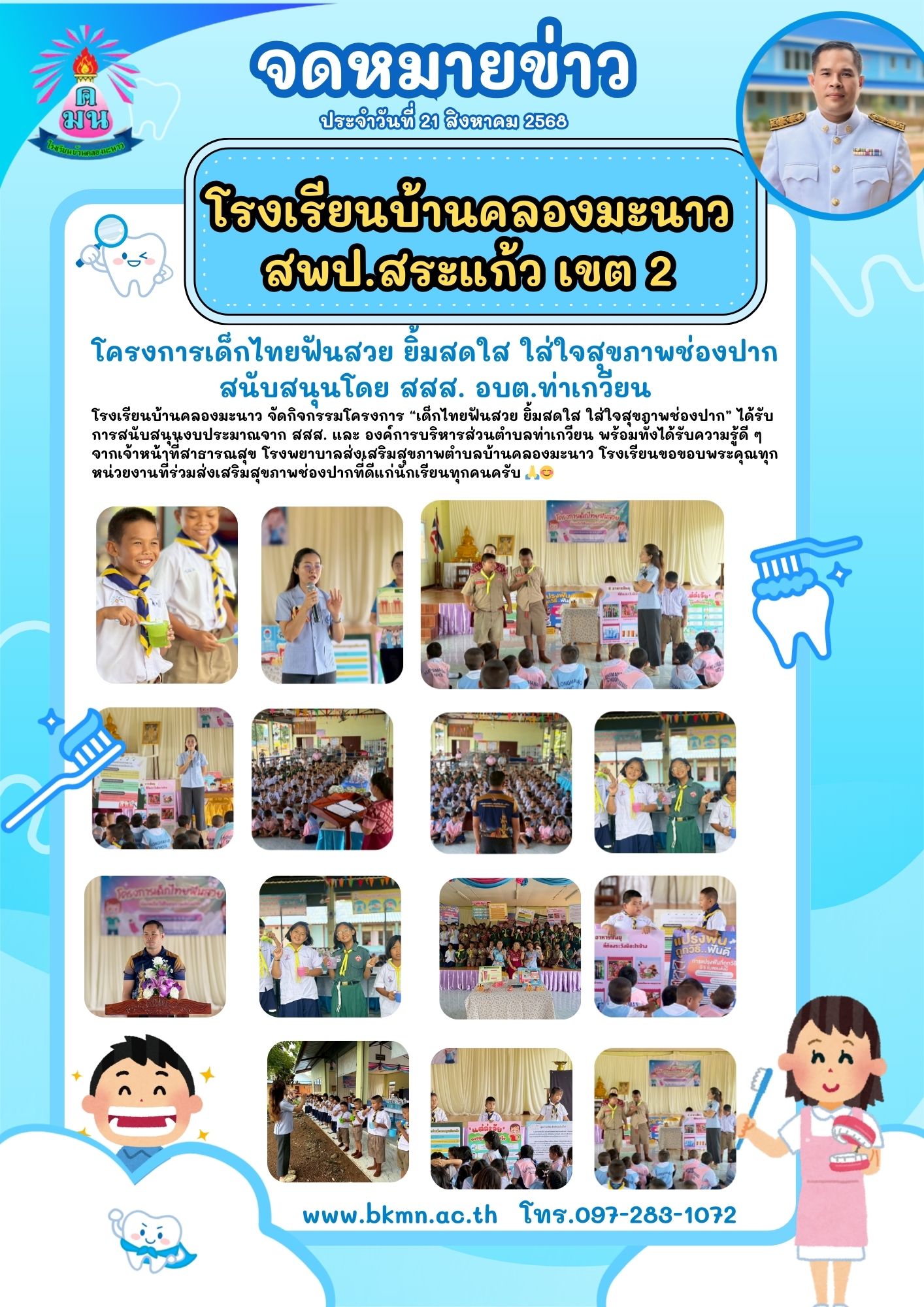 โครงการเด็กไทยฟันสวย