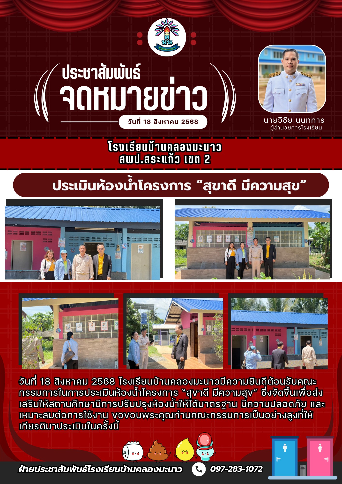 โครงการ “สุขาดี มีความสุข”