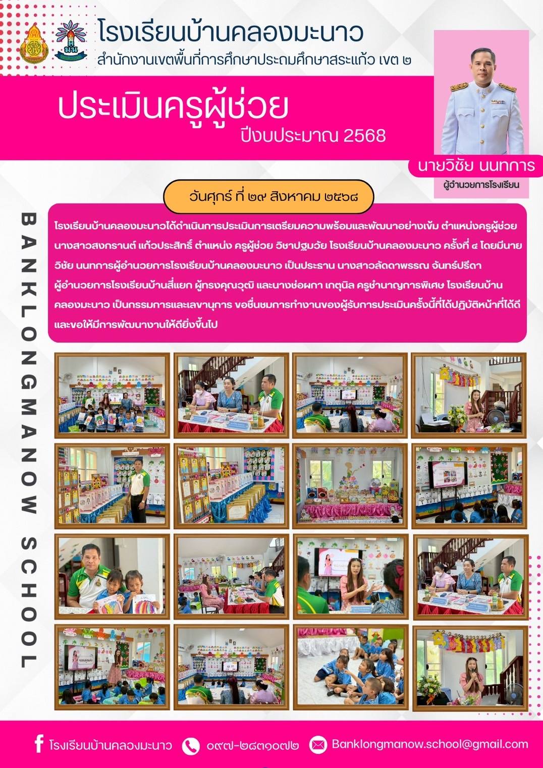 การประเมินการเตรียมความพร้อมและพัฒนาอย่างเข้ม ตำแหน่งครูผู้ช่วย วันศูกร์ที่ ๒๒ สิงหาคม ๒๕๖๘ โรงเรียนบ้านคลองมะนาวได้ดำเนินการประเมินการเตรียมความพร้อมและพัฒนาอย่างเข้ม ตำแหน่งครูผู้ช่วย ราย นางสาวสงกรานต์ แก้วประสิทธิ์ ตำแหน่ง ครูผู้ช่วย วิชาปฐมวัย 