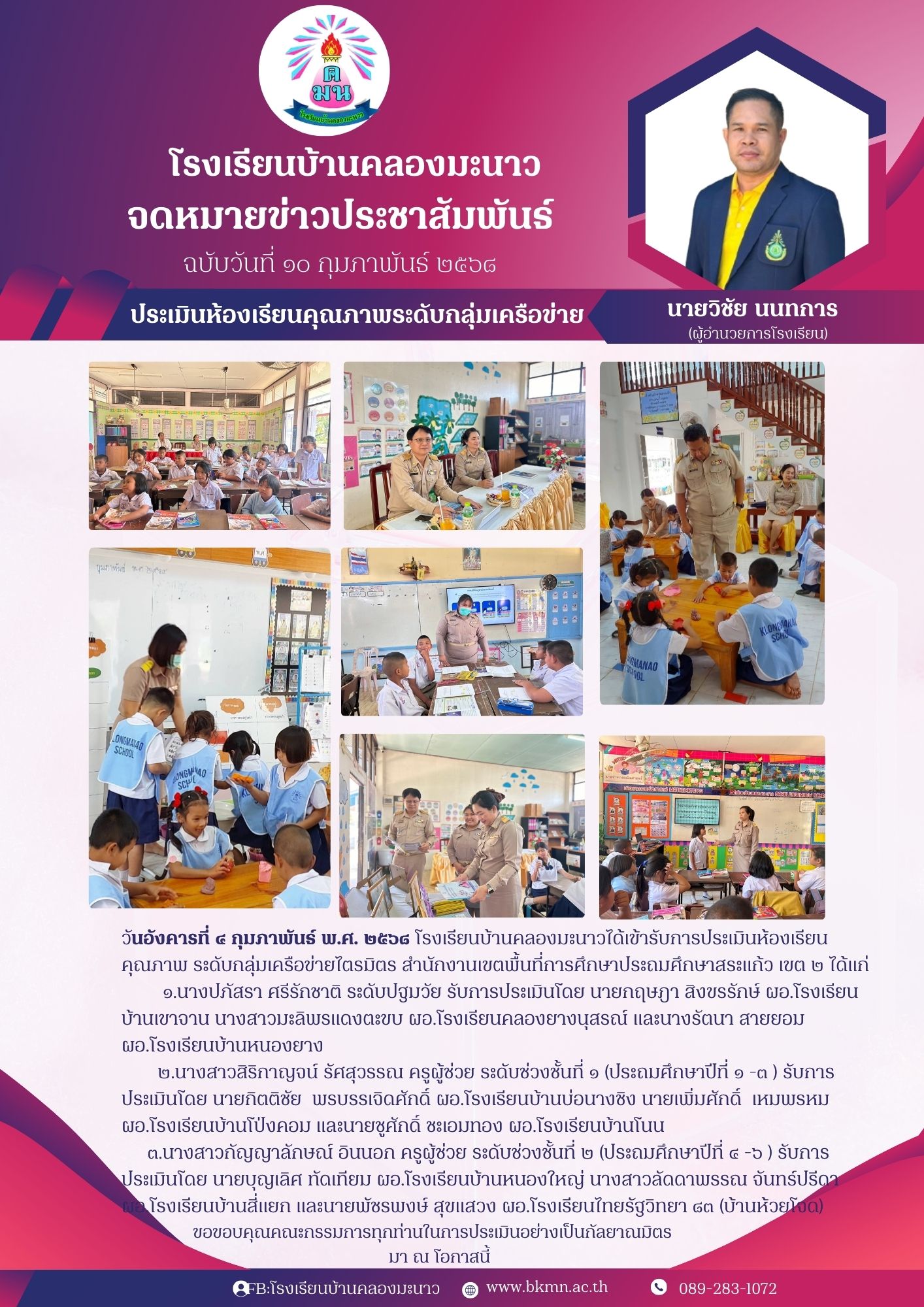 ประเมินห้องเรียนคุณภาพระดับกลุ่มเครือข่ายไตรมิตร ปีการศึกษา 2568
