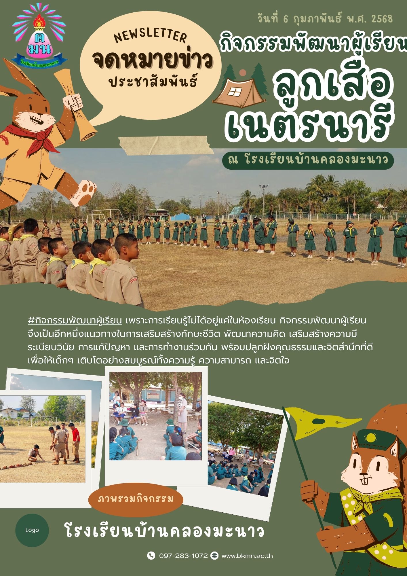 กิจกรรมพัฒนาผู้เรียน (ลูกเสือ) ปีการศึกษา 2568