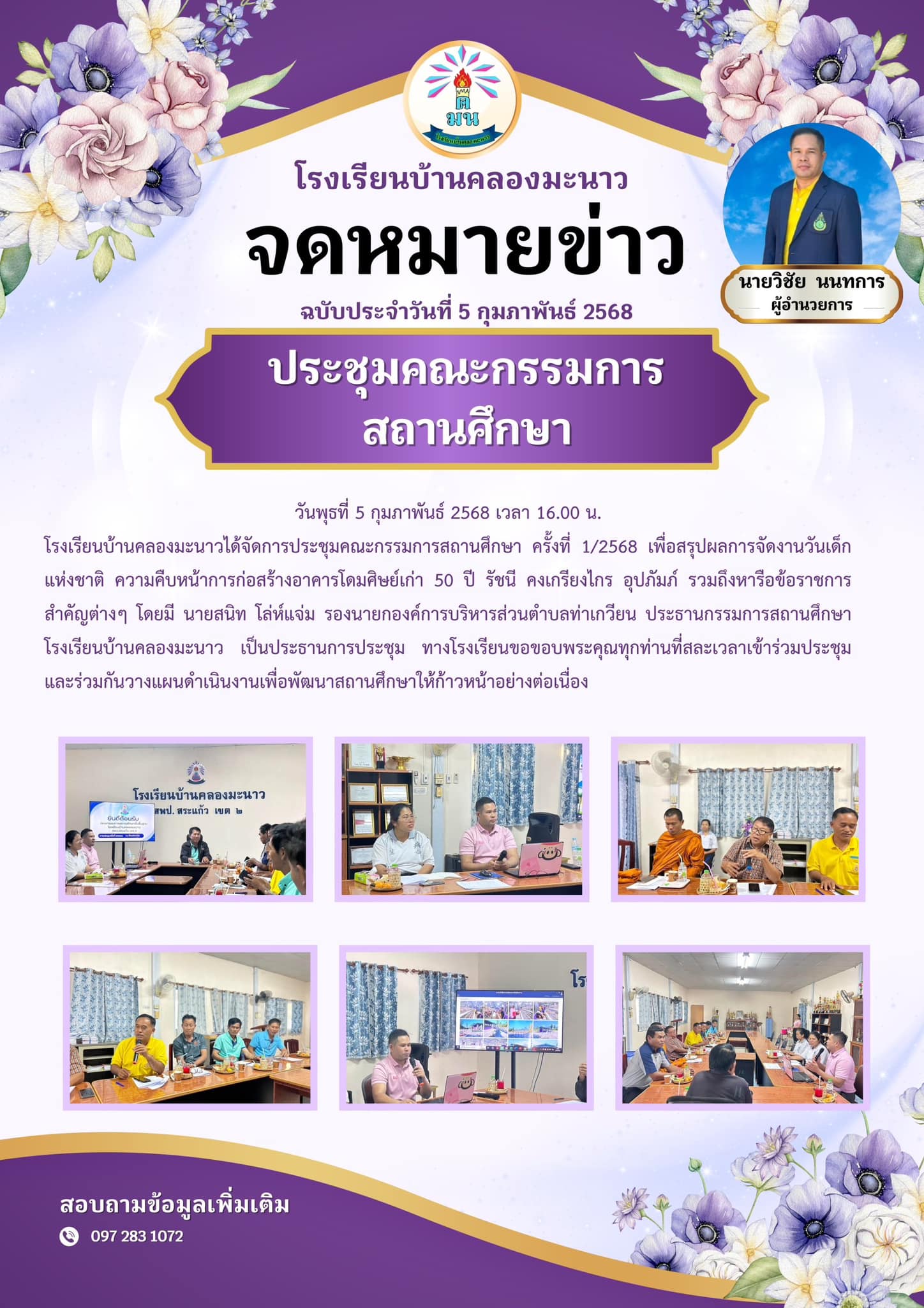 ประชุมคณะกรรมการสถานศึกษา ปีการศึกษา 2568