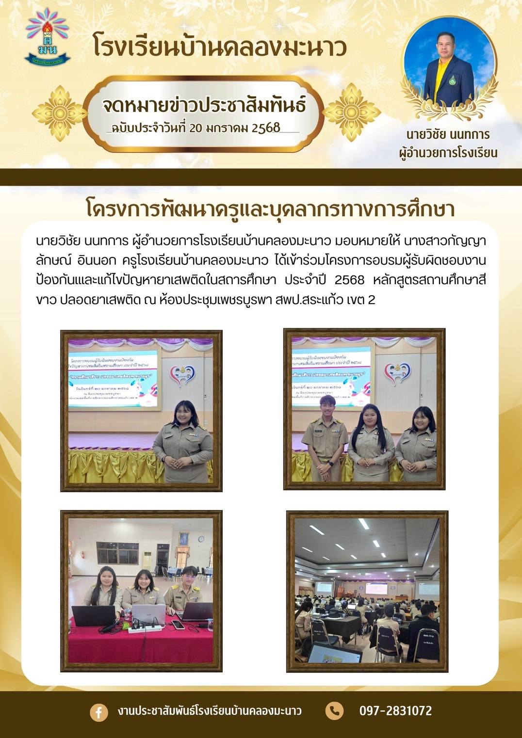 อบรมผู้รับผิดชอบงานป้องกันเและแก้ไขปัญหายาเสพติดในสถารศึกษา ประจำปี 2568 หลักสูตรสถานศึกษาสีขาว  ปลอดยาเสพติด #โครงการพัฒนาครูและบุคลากรทางการศึกษา