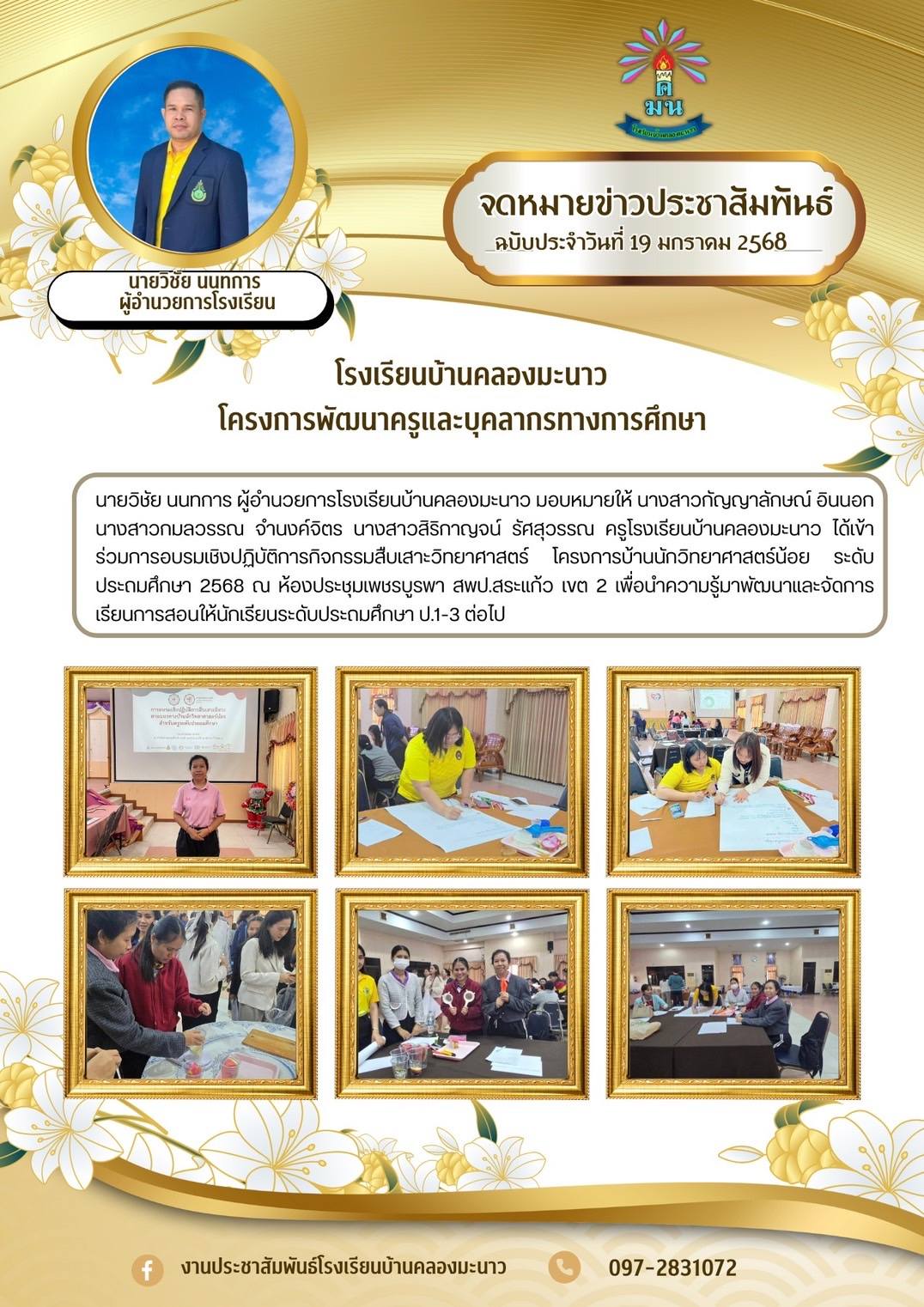 อบรมเชิงปฏิบัติการกิจกรรมสืบเสาะวิทยาศาสตร์ โครงการบ้านนักวิทยาศาสตร์น้อย ระดับประถมศึกษา 2568 #โครงการพัฒนาครูและบุคลากรทางการศึกษา