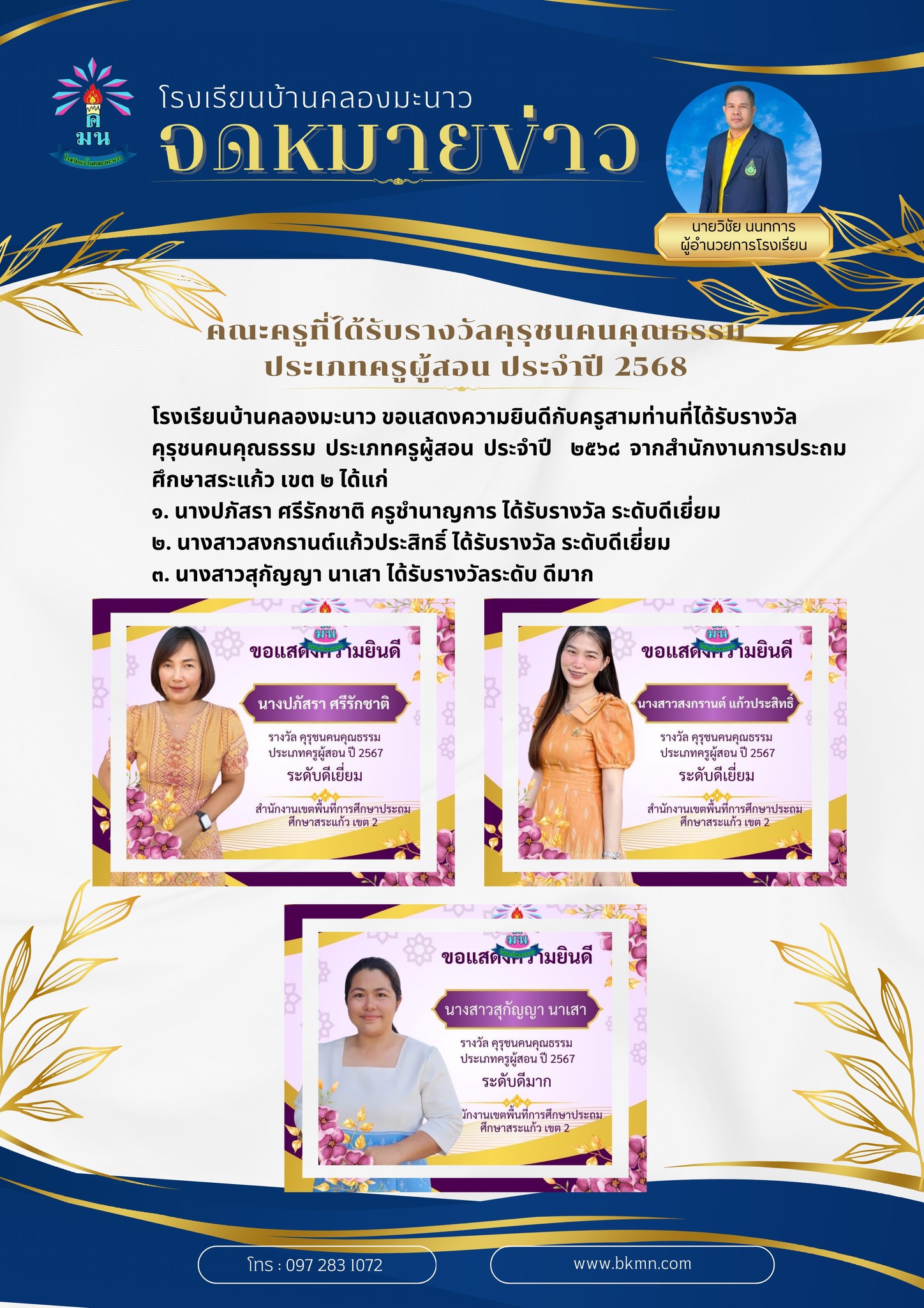 รางวัล คุรุชนคนคุณธรรม ประเภทครูผู้สอน ประจำปี  ๒๕๖๘ 